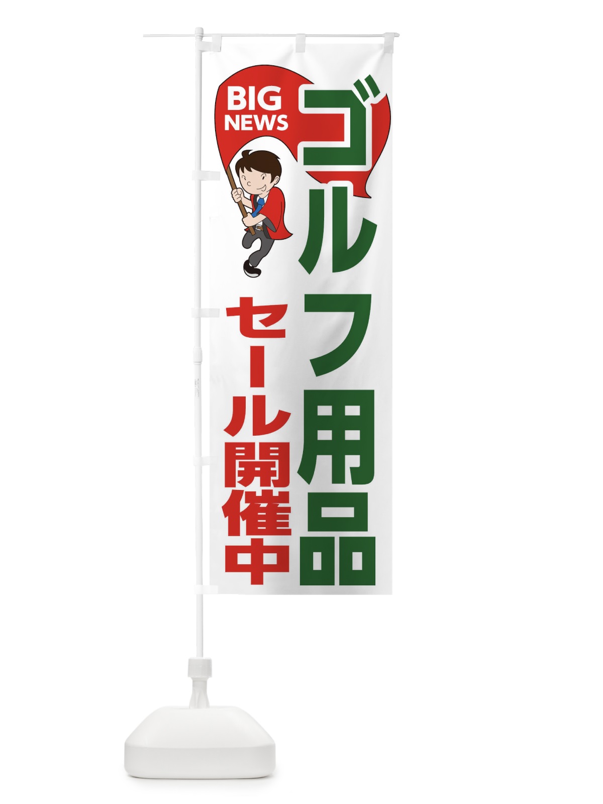のぼり ゴルフ用品セール開催中 のぼり旗 EYAX(デザイン【B】)