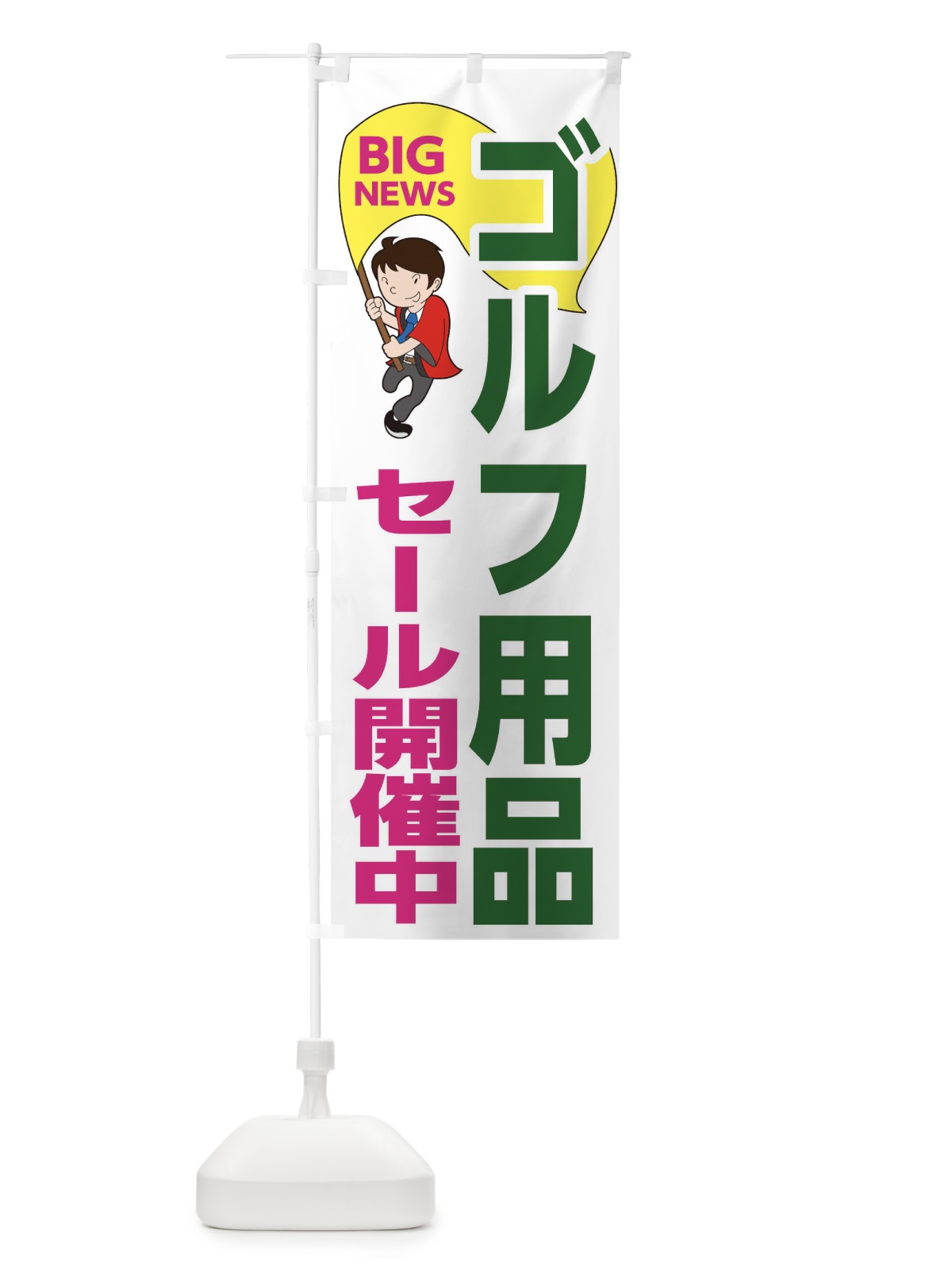 のぼり ゴルフ用品セール開催中 のぼり旗 EYAX(デザイン【C】)