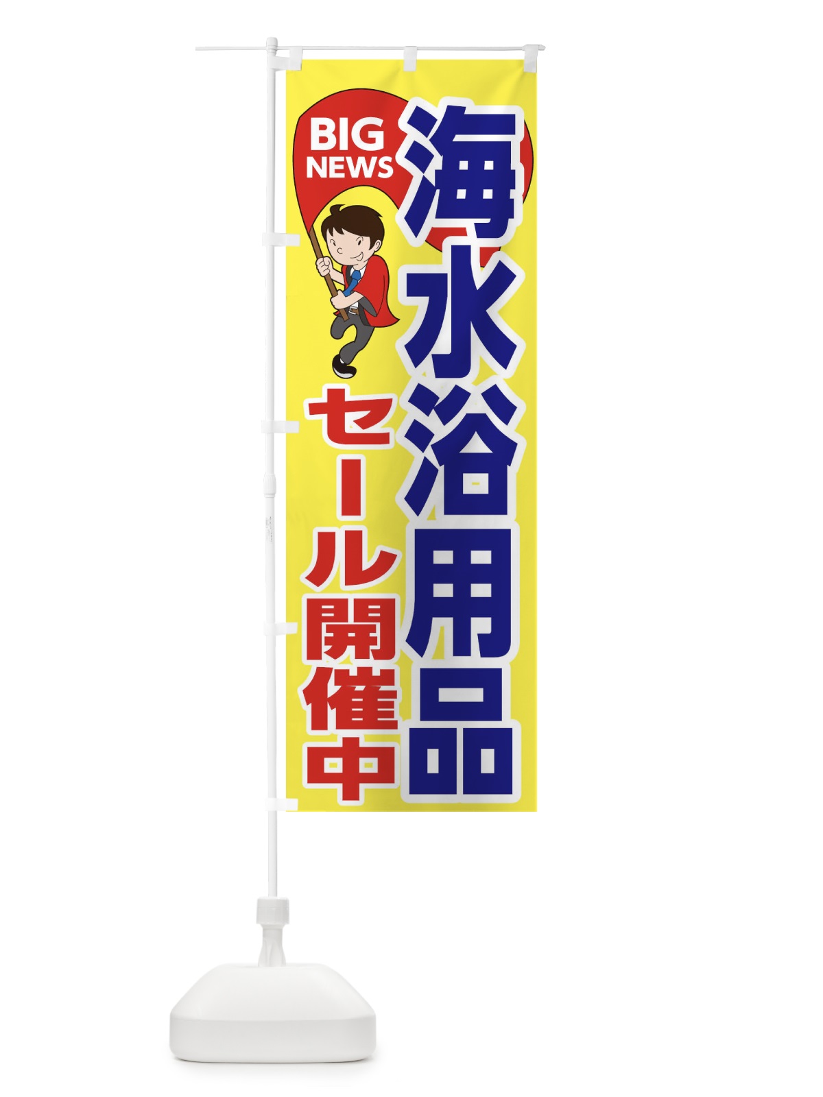 のぼり 海水浴用品セール開催中 のぼり旗 EYAY(デザイン【A】)