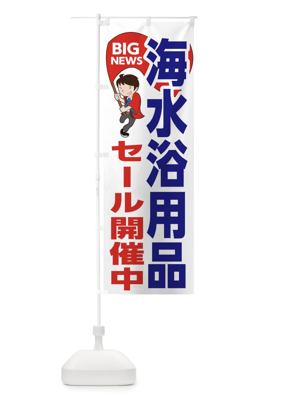 のぼり 海水浴用品セール開催中 のぼり旗 EYAY(デザイン【B】)