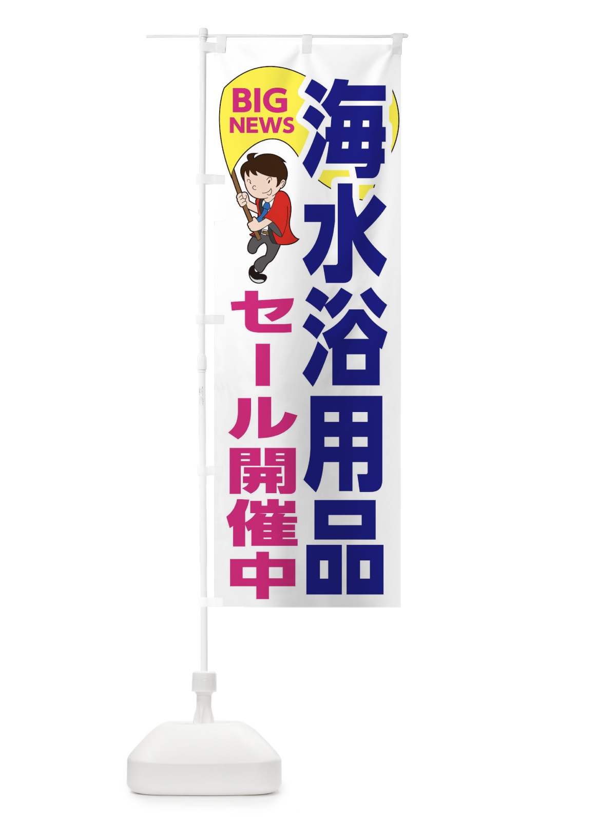 のぼり 海水浴用品セール開催中 のぼり旗 EYAY(デザイン【C】)