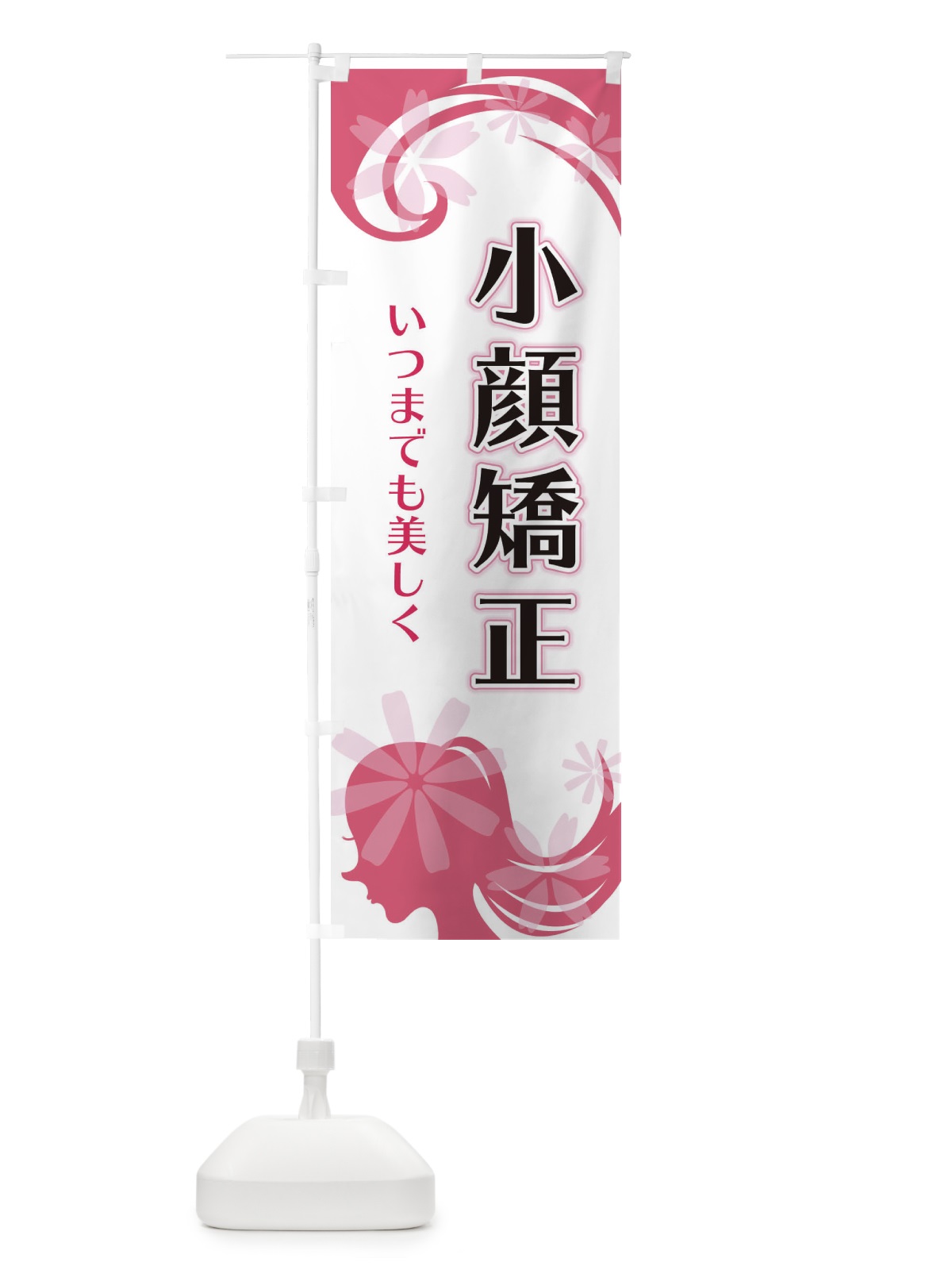 のぼり 小顔矯正 のぼり旗 EYC0(デザイン【A】)