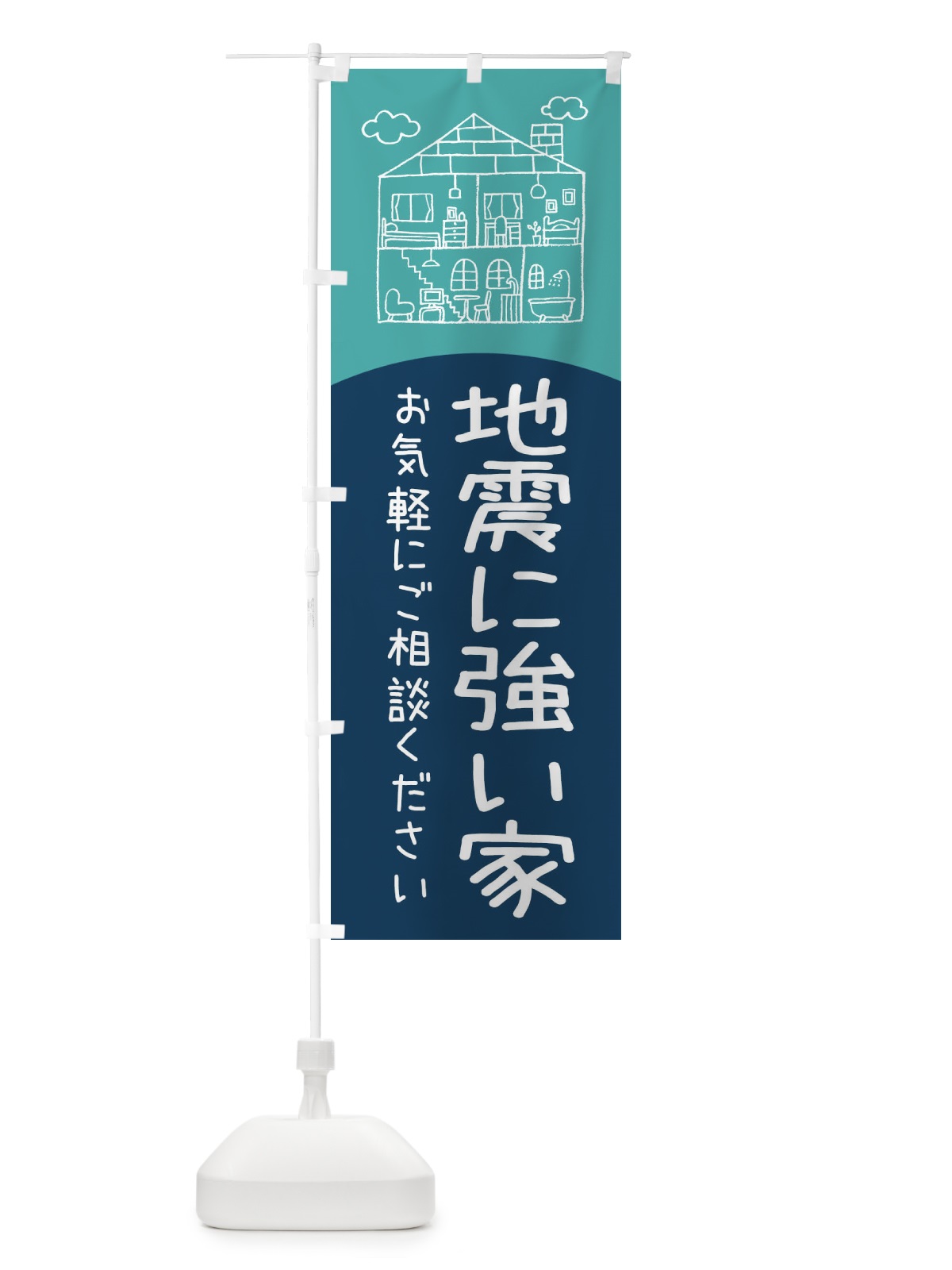 のぼり 地震に強い家 のぼり旗 EYC5(デザイン【A】)