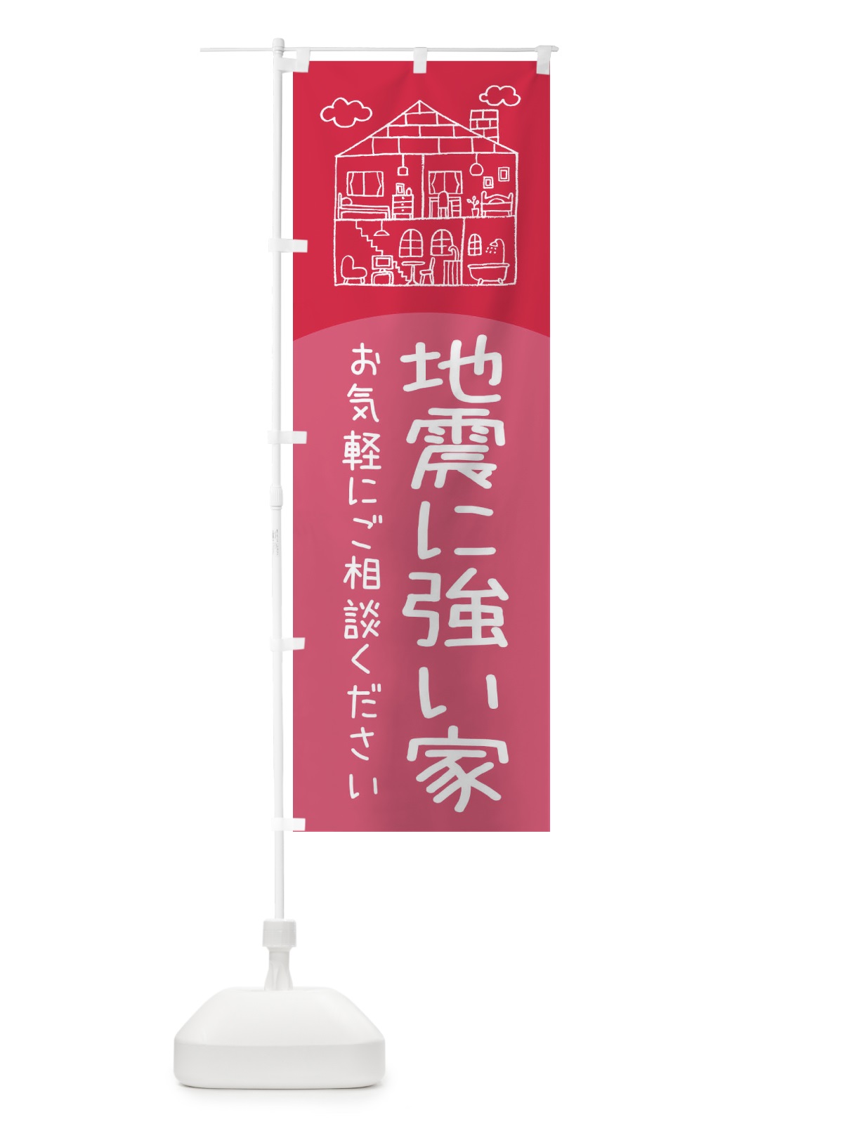 のぼり 地震に強い家 のぼり旗 EYC5(デザイン【B】)