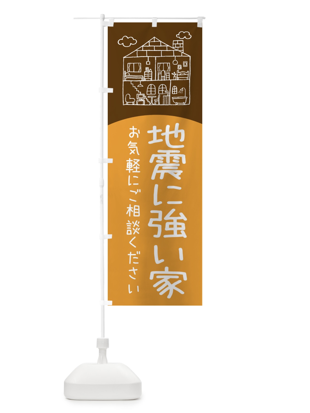 のぼり 地震に強い家 のぼり旗 EYC5(デザイン【C】)