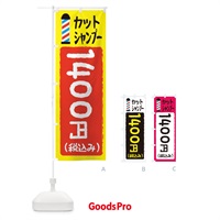 のぼり カットシャンプー1400円 のぼり旗 EYC8