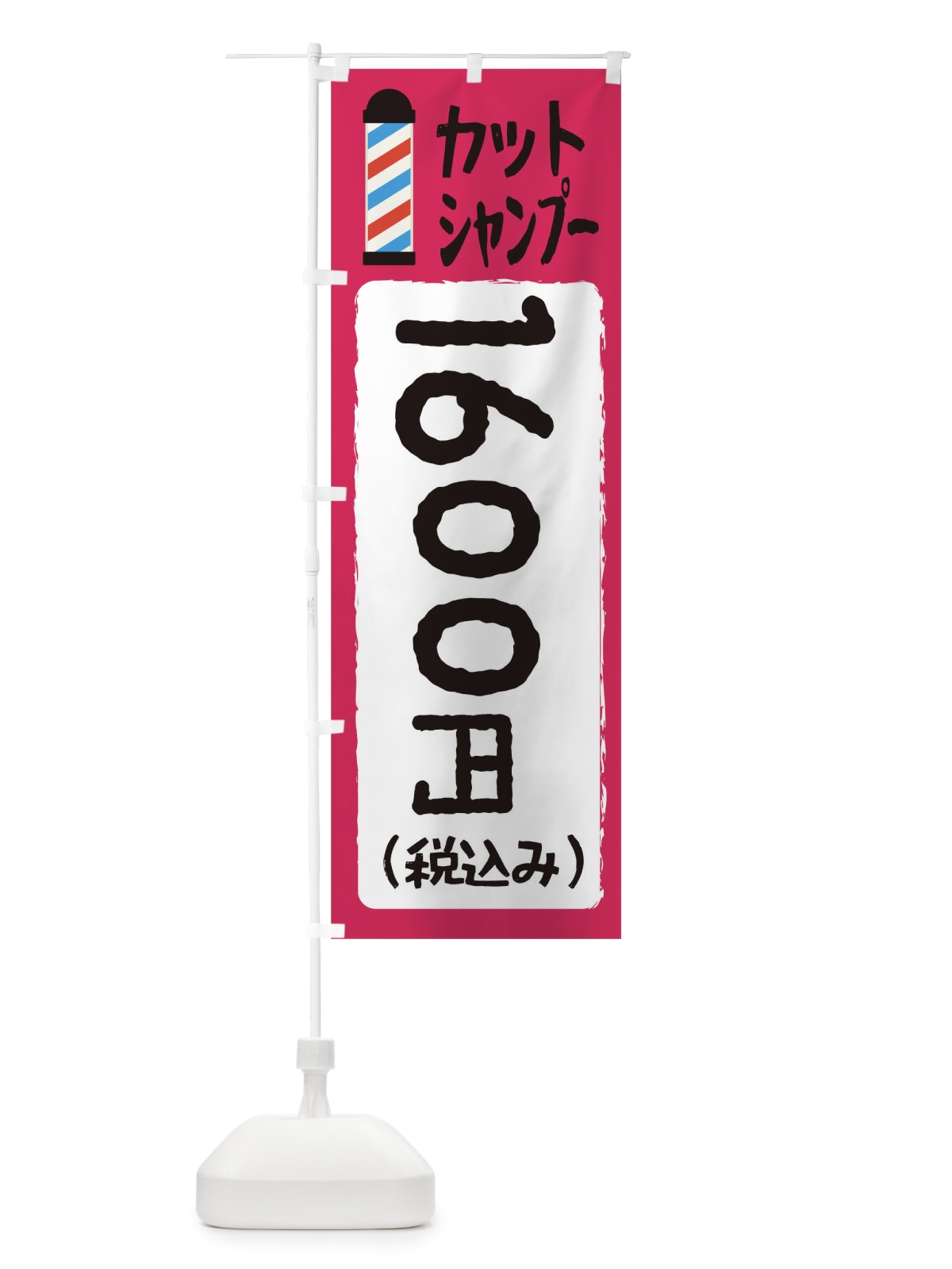 のぼり カットシャンプー1600円 のぼり旗 EYC9(デザイン【C】)