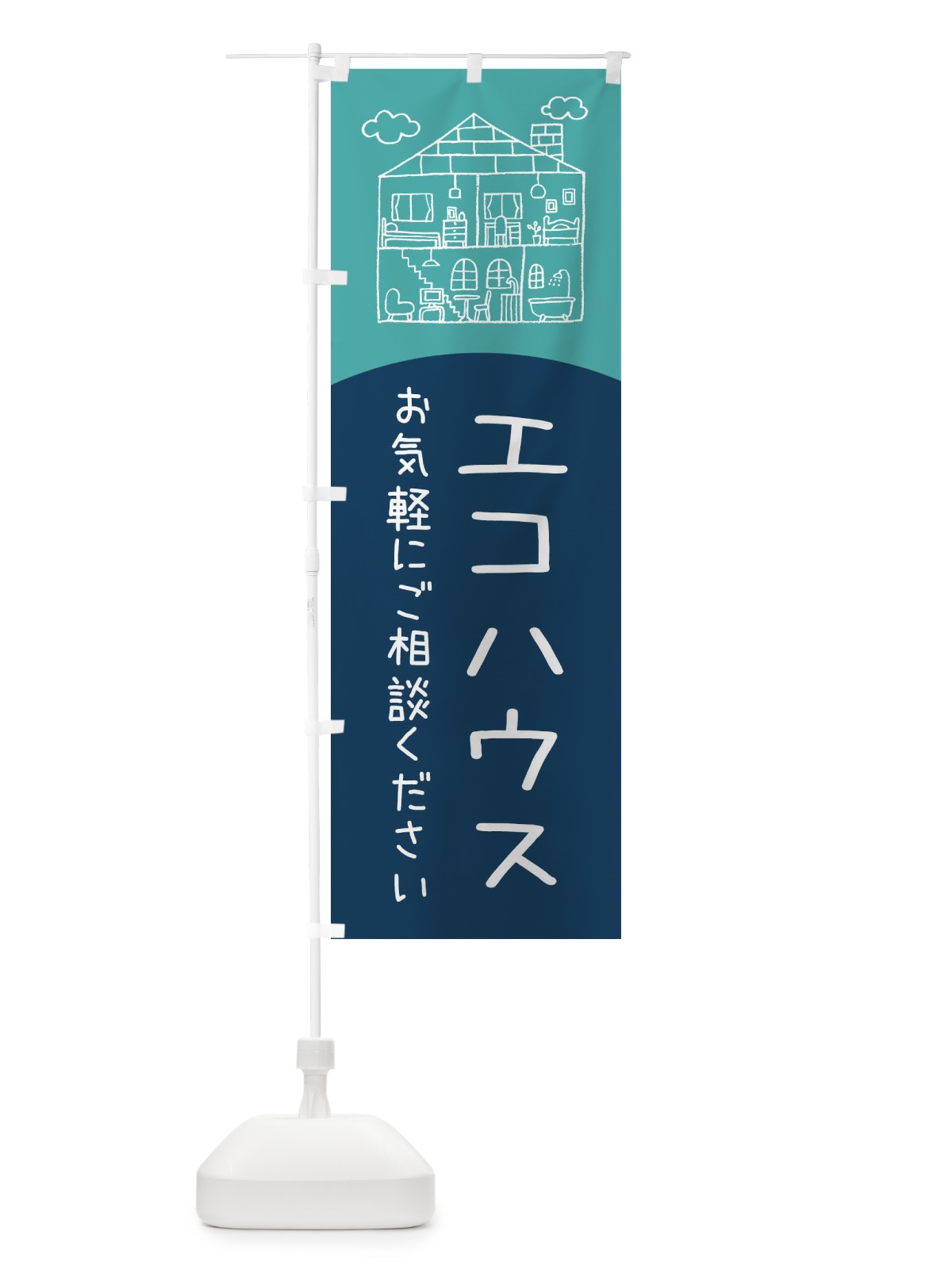 のぼり エコハウス のぼり旗 EYCA(デザイン【A】)