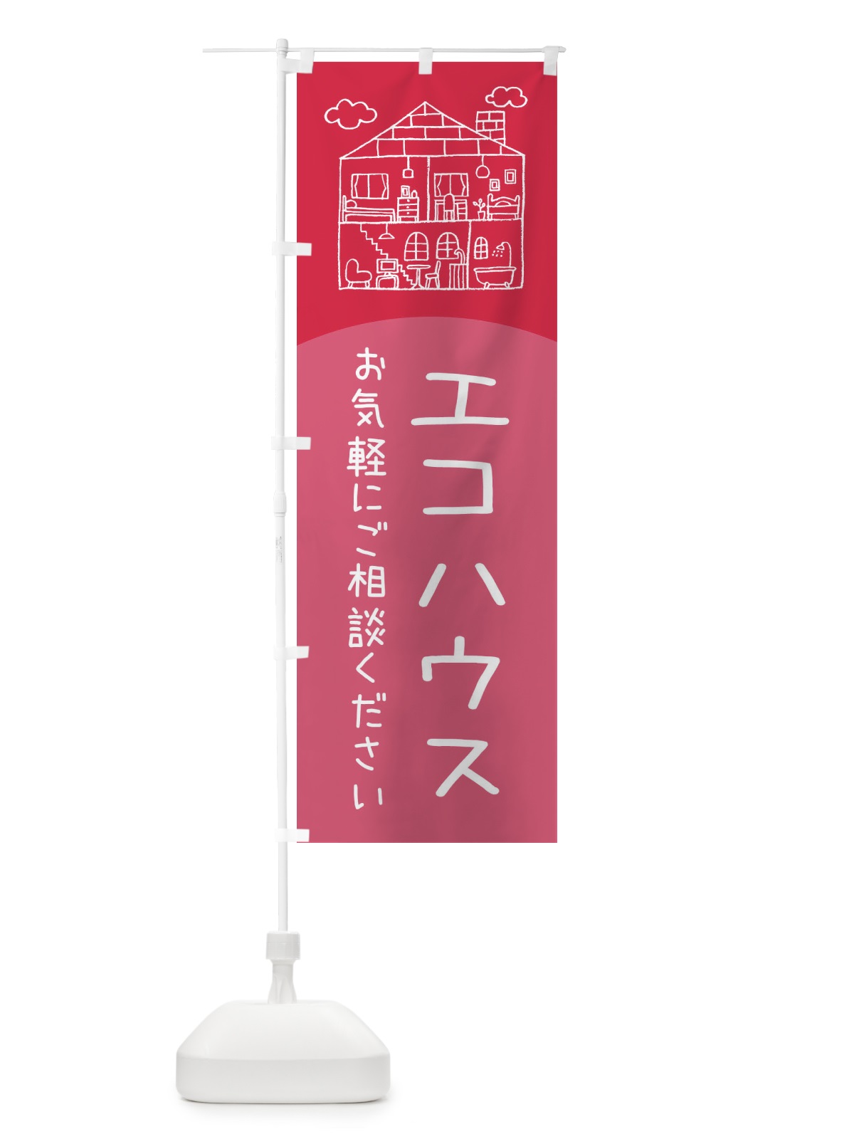 のぼり エコハウス のぼり旗 EYCA(デザイン【B】)