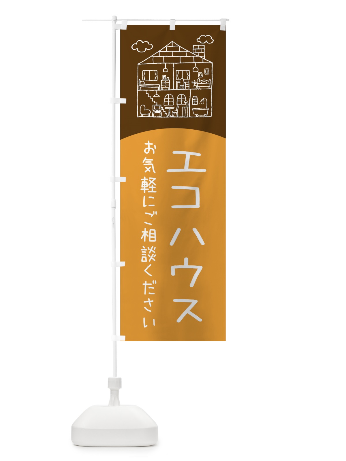 のぼり エコハウス のぼり旗 EYCA(デザイン【C】)