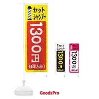 のぼり カットシャンプー1300円 のぼり旗 EYCC