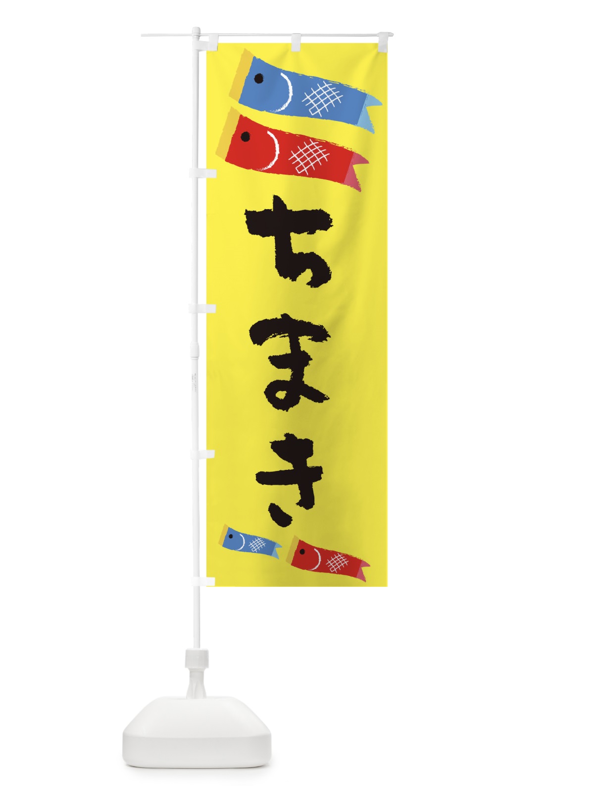 のぼり ちまき のぼり旗 EYCH(デザイン【A】)