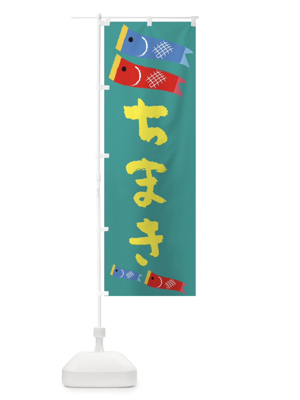 のぼり ちまき のぼり旗 EYCH(デザイン【C】)