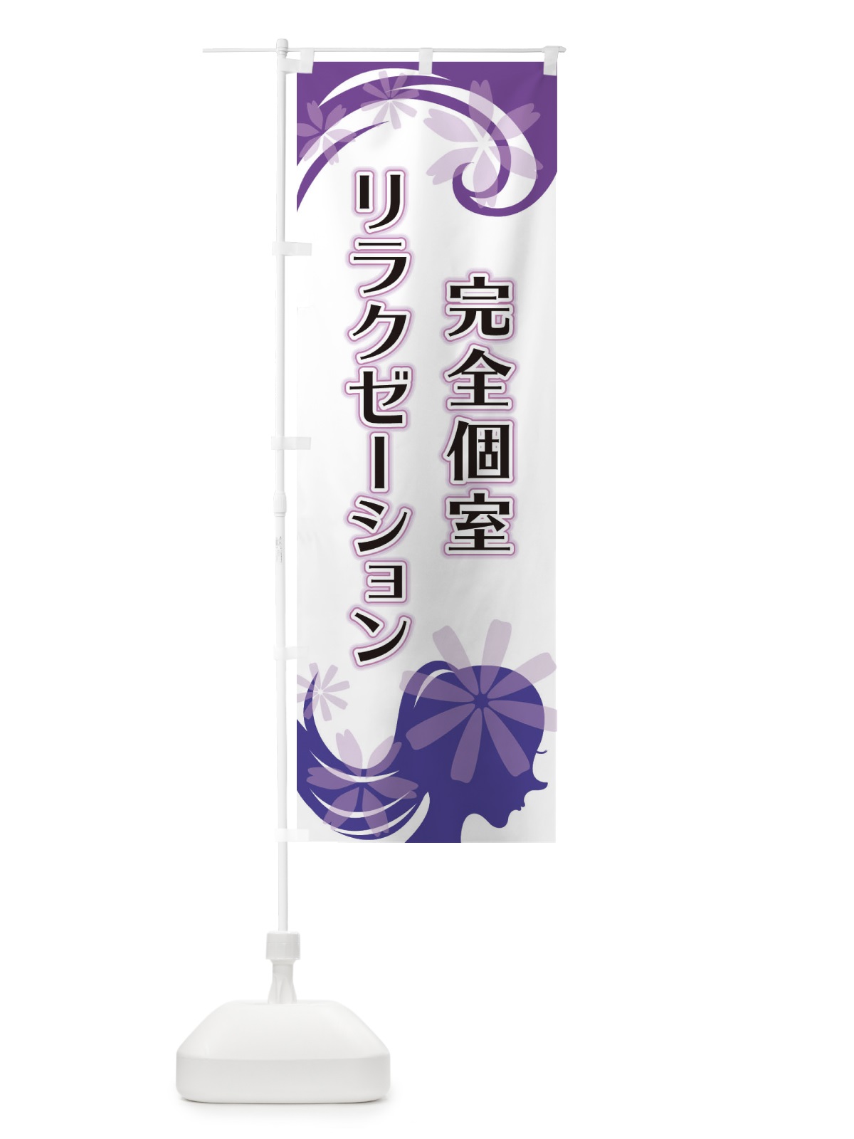 のぼり 完全個室リラクゼーション のぼり旗 EYCK(デザイン【B】)