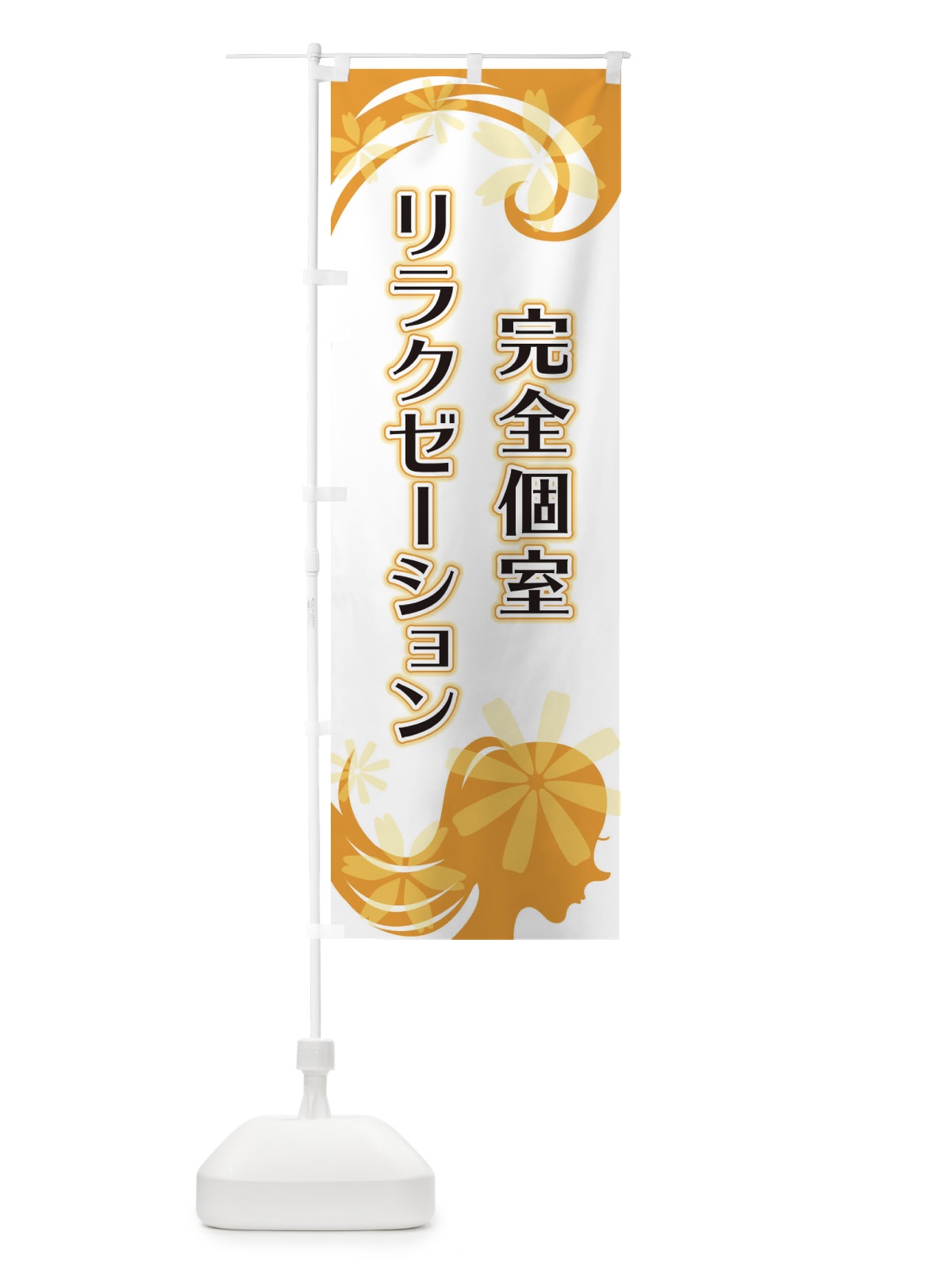 のぼり 完全個室リラクゼーション のぼり旗 EYCK(デザイン【C】)