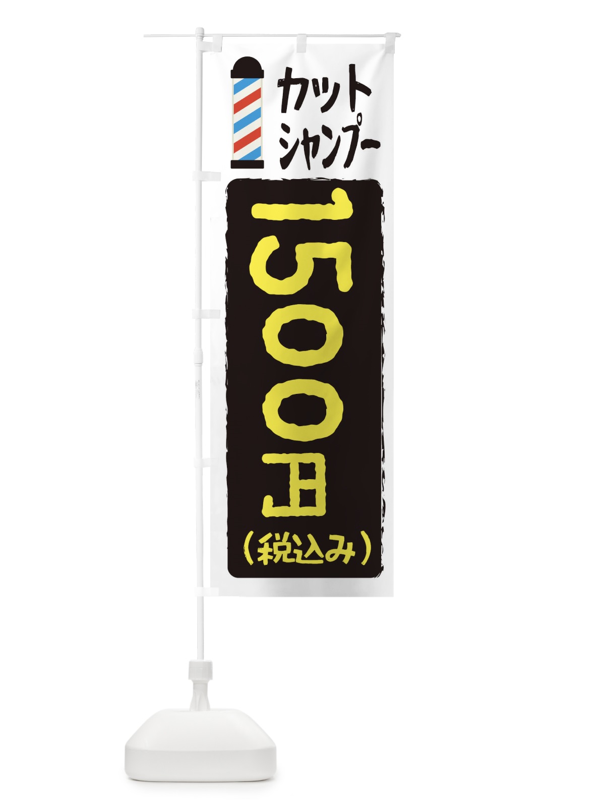 のぼり カットシャンプー1500円 のぼり旗 EYCL(デザイン【B】)