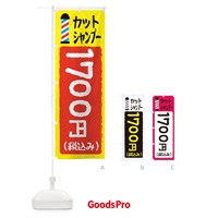 のぼり カットシャンプー1700円 のぼり旗 EYCP