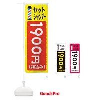 のぼり カットシャンプー1900円 のぼり旗 EYCS