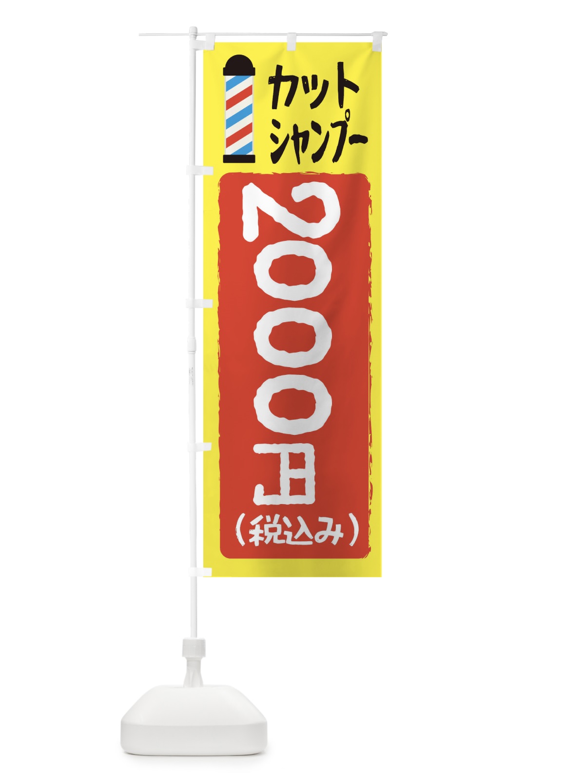 のぼり カットシャンプー2000円 のぼり旗 EYCU(デザイン【A】)