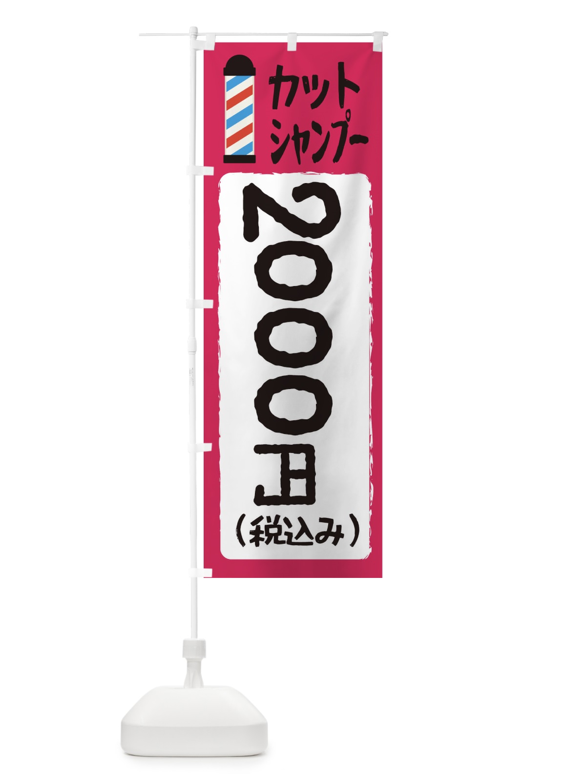 のぼり カットシャンプー2000円 のぼり旗 EYCU(デザイン【C】)