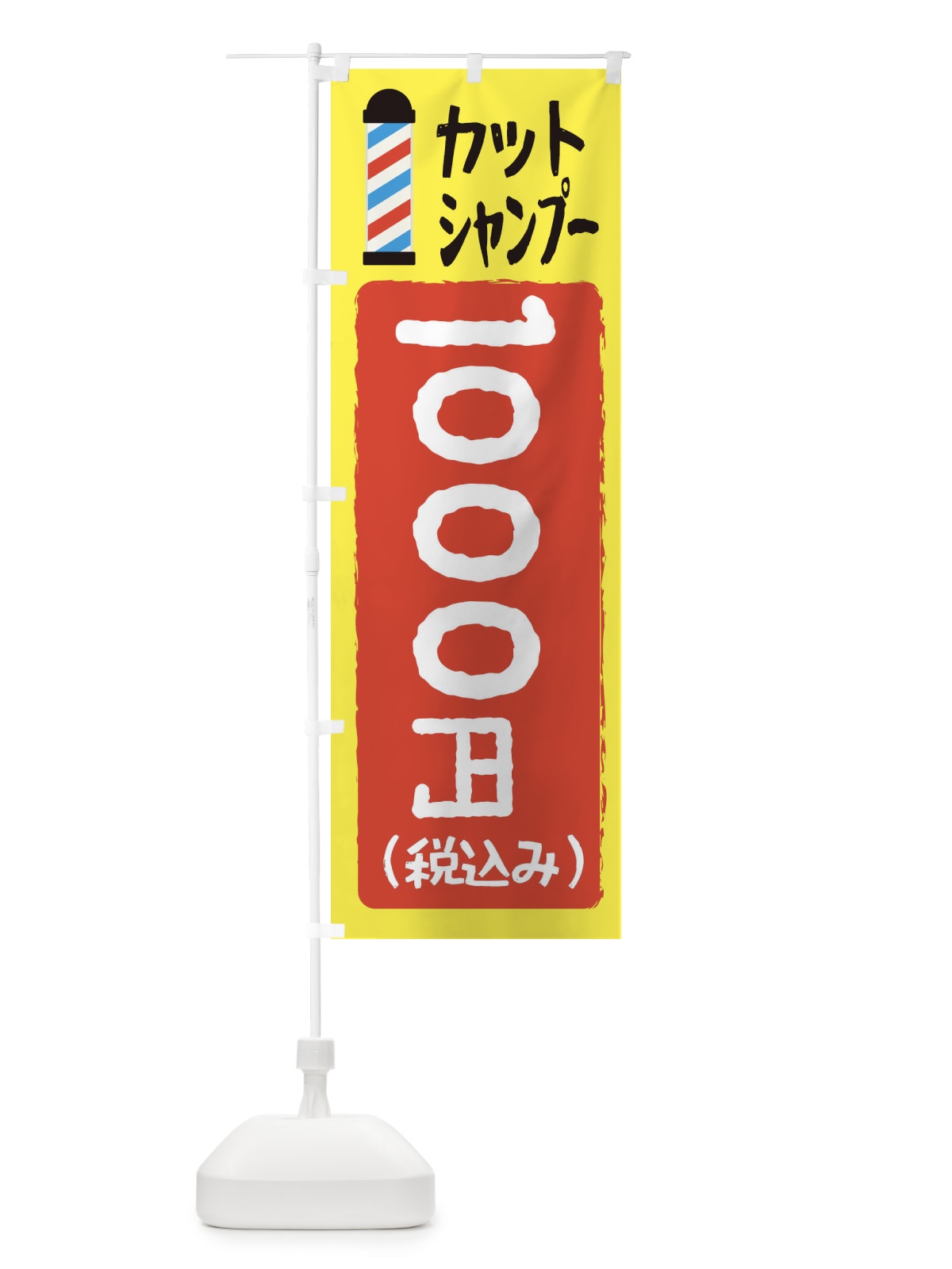 のぼり カットシャンプー1000円 のぼり旗 EYCW(デザイン【A】)