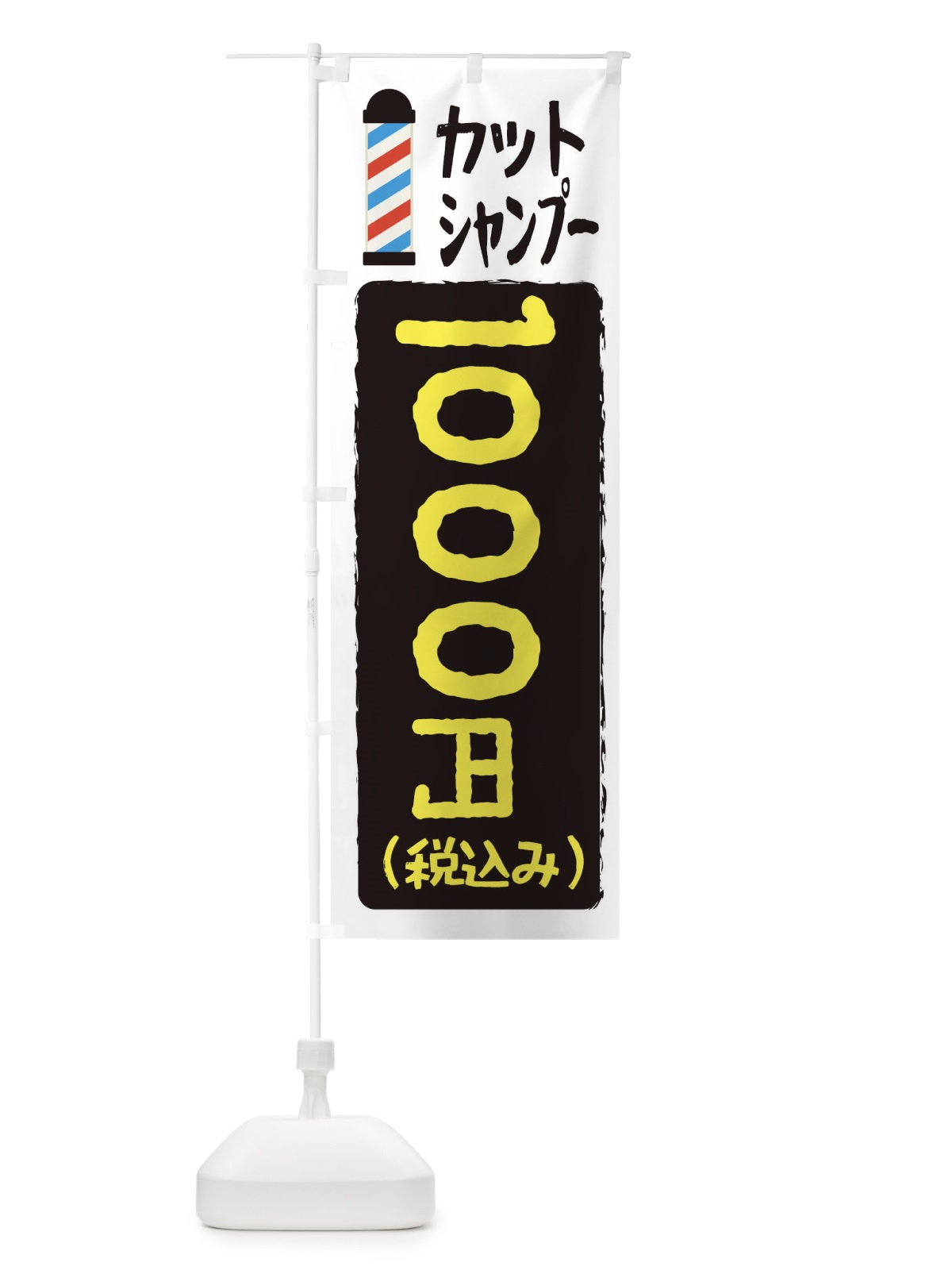 のぼり カットシャンプー1000円 のぼり旗 EYCW(デザイン【B】)
