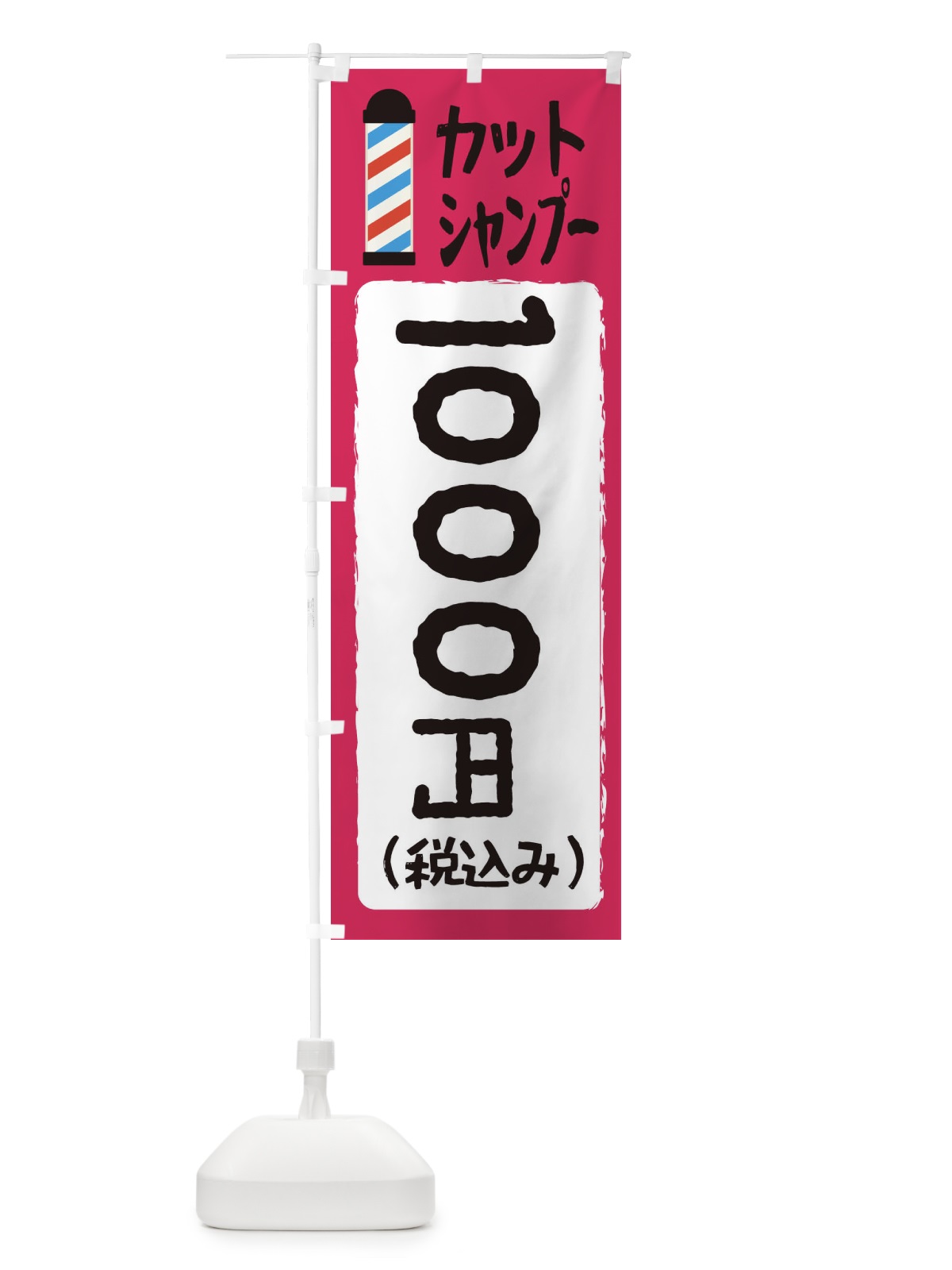 のぼり カットシャンプー1000円 のぼり旗 EYCW(デザイン【C】)