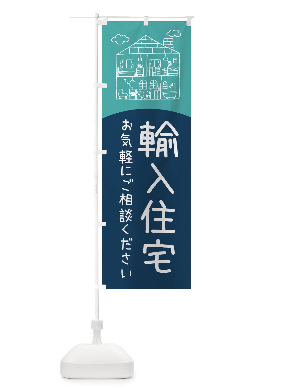 のぼり 輸入住宅 のぼり旗 EYCX(デザイン【A】)