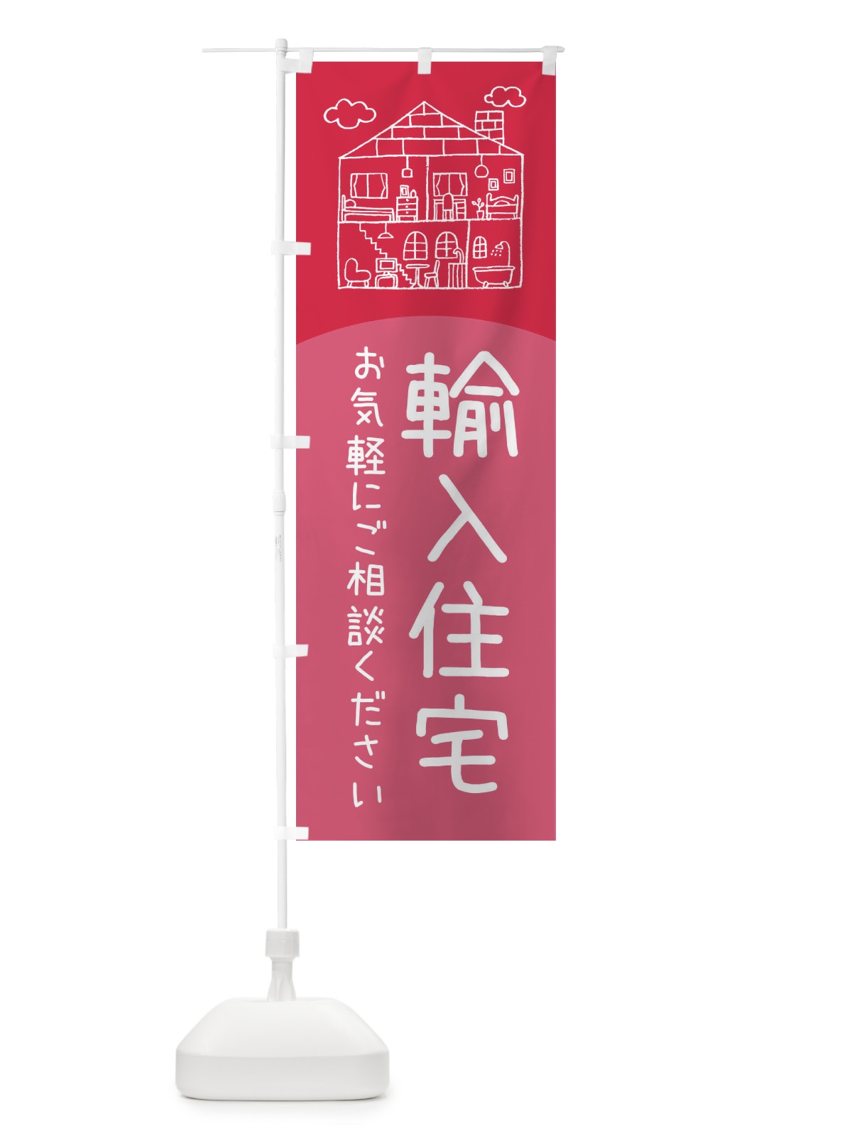 のぼり 輸入住宅 のぼり旗 EYCX(デザイン【B】)
