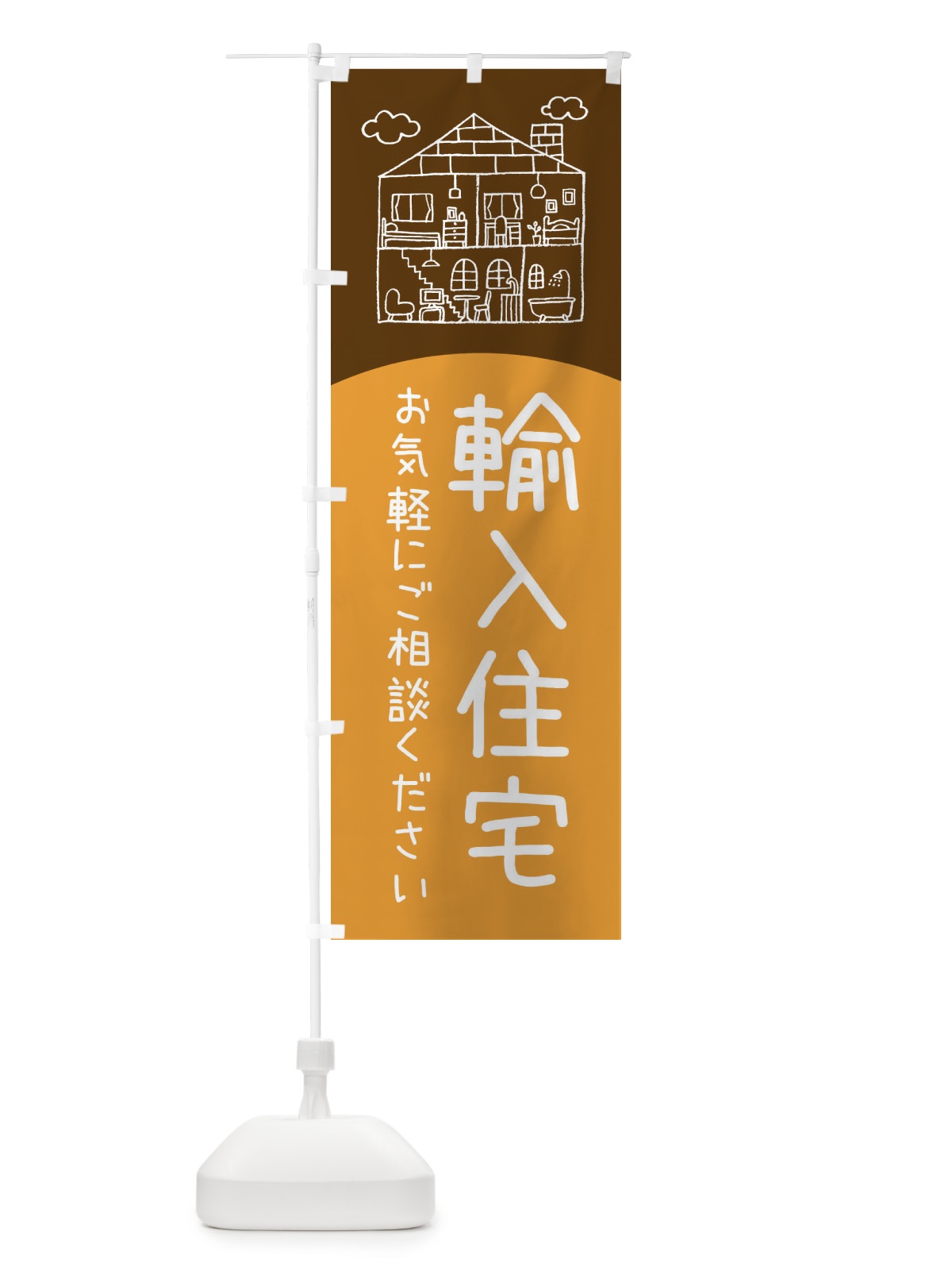 のぼり 輸入住宅 のぼり旗 EYCX(デザイン【C】)