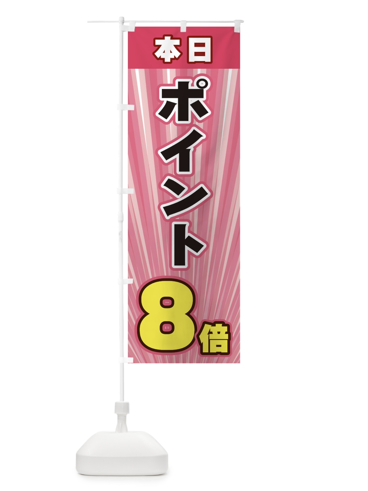 のぼり ポイント8倍 のぼり旗 EYE6(デザイン【B】)