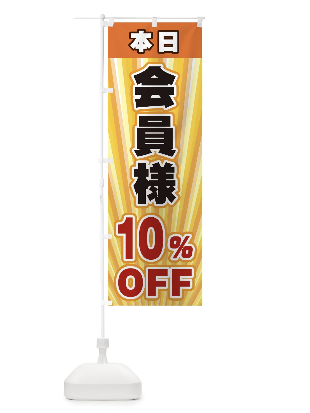 のぼり 会員様10％OFF のぼり旗 EYEP(デザイン【A】)