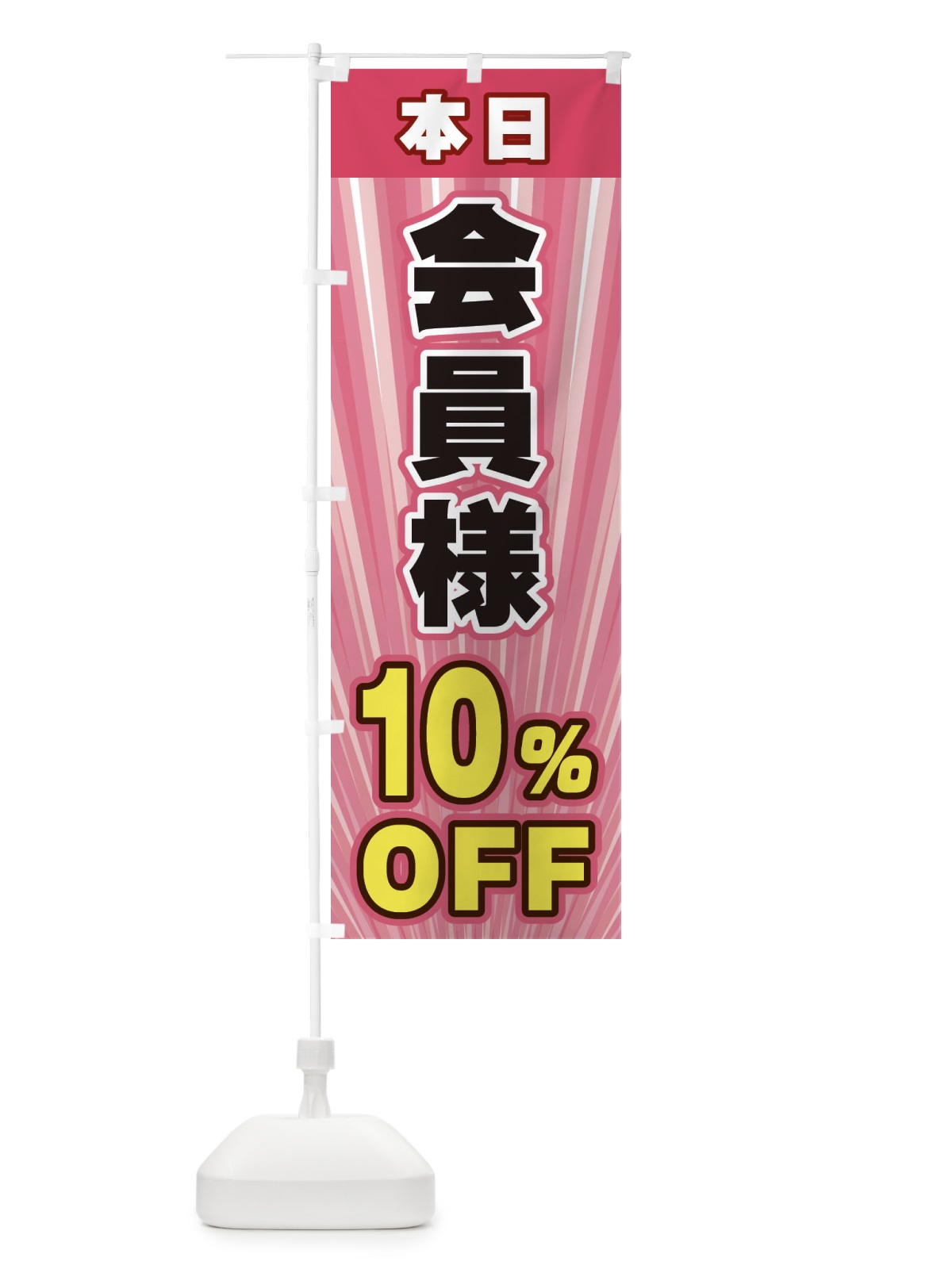 のぼり 会員様10％OFF のぼり旗 EYEP(デザイン【B】)