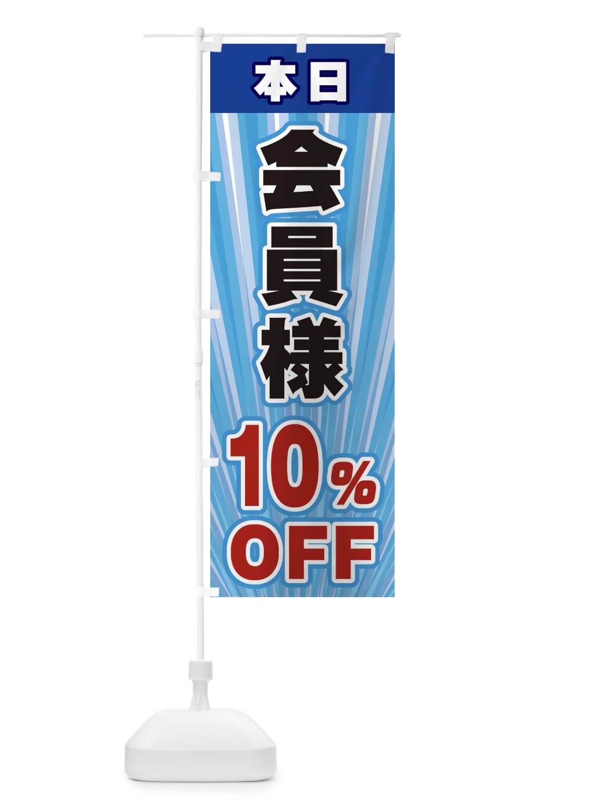 のぼり 会員様10％OFF のぼり旗 EYEP(デザイン【C】)