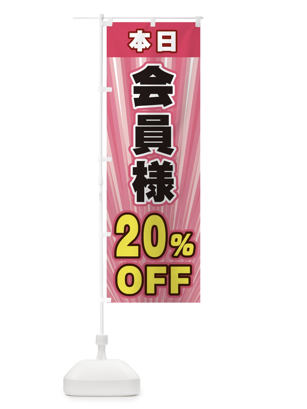 のぼり 会員様20％OFF のぼり旗 EYER(デザイン【B】)