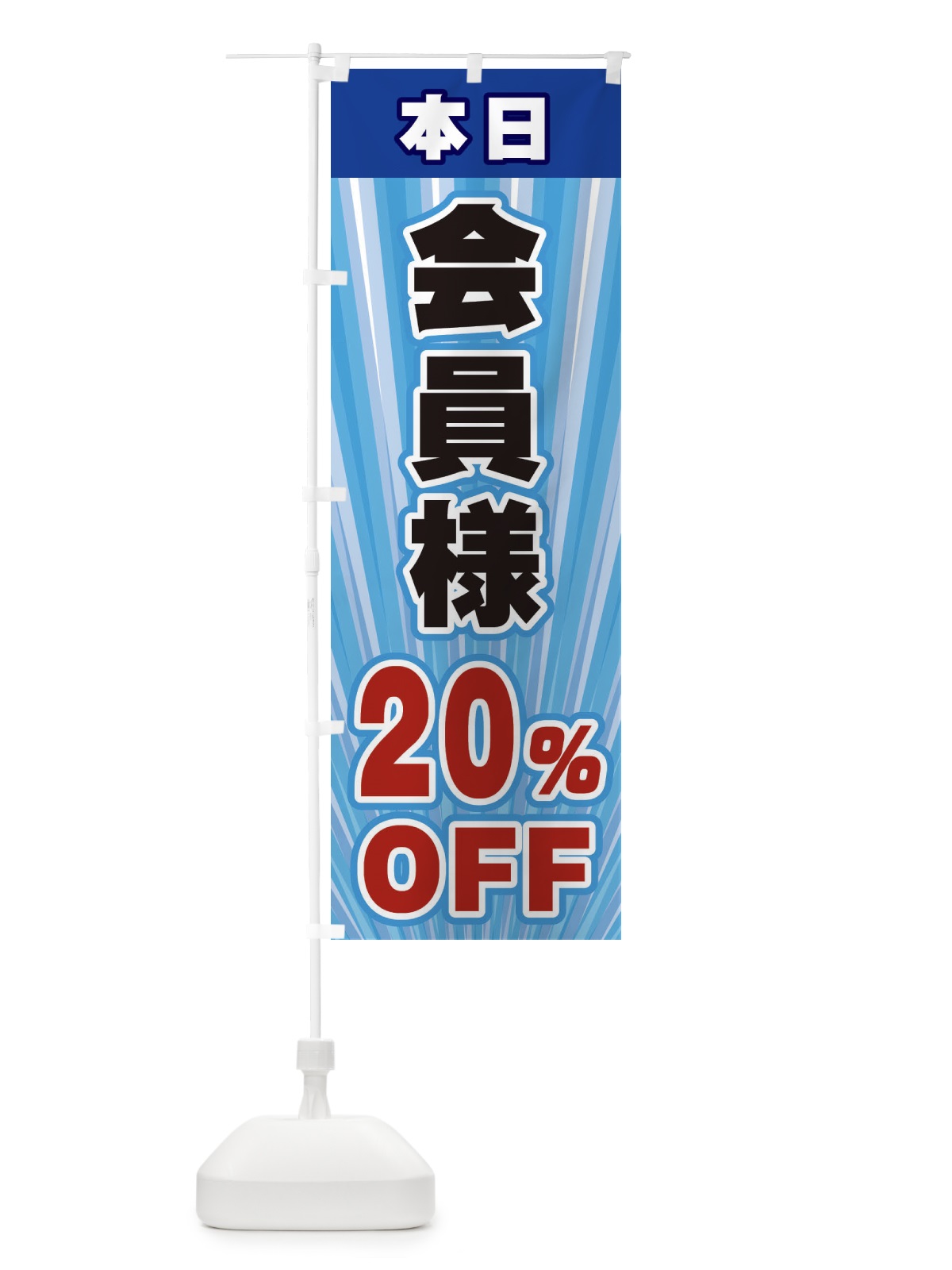 のぼり 会員様20％OFF のぼり旗 EYER(デザイン【C】)