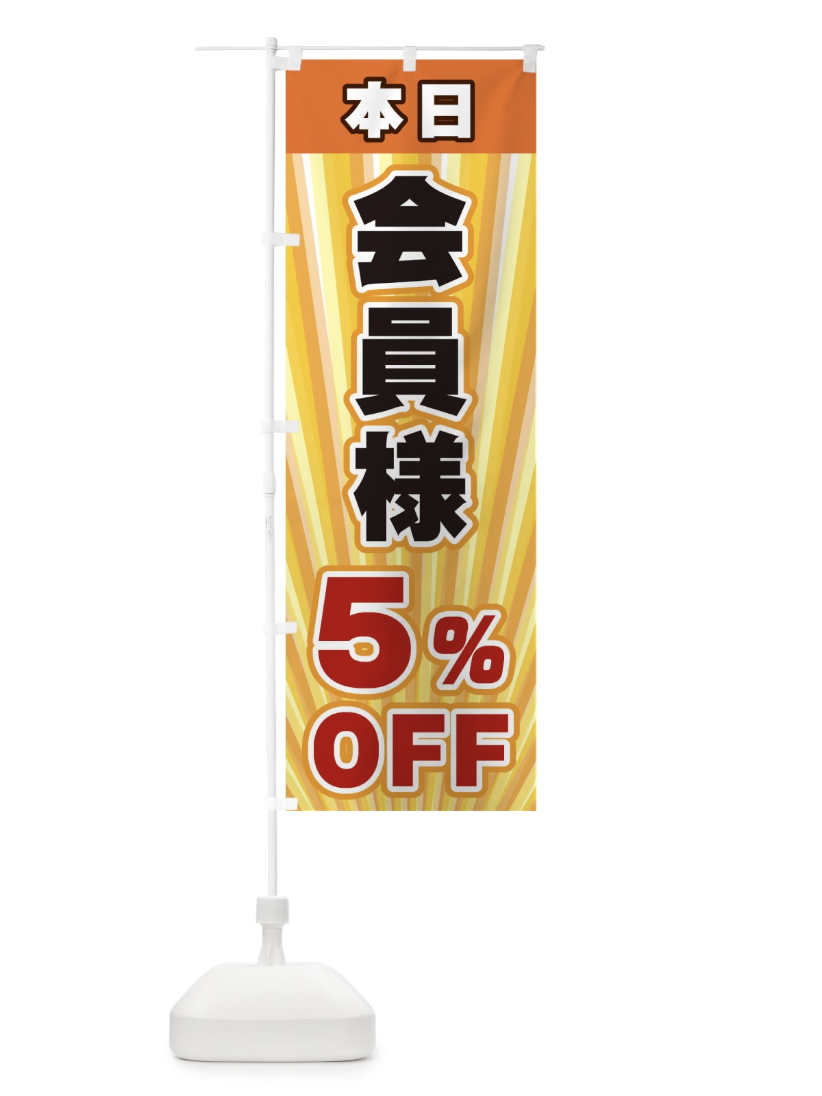 のぼり 会員様5％OFF のぼり旗 EYES(デザイン【A】)