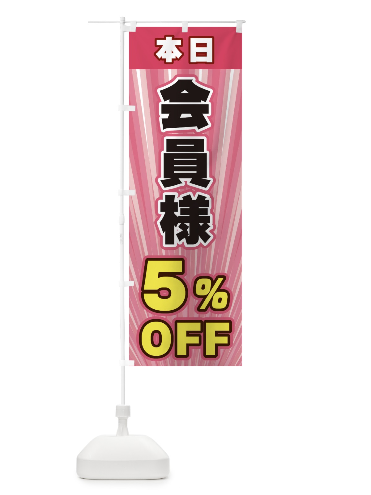のぼり 会員様5％OFF のぼり旗 EYES(デザイン【B】)