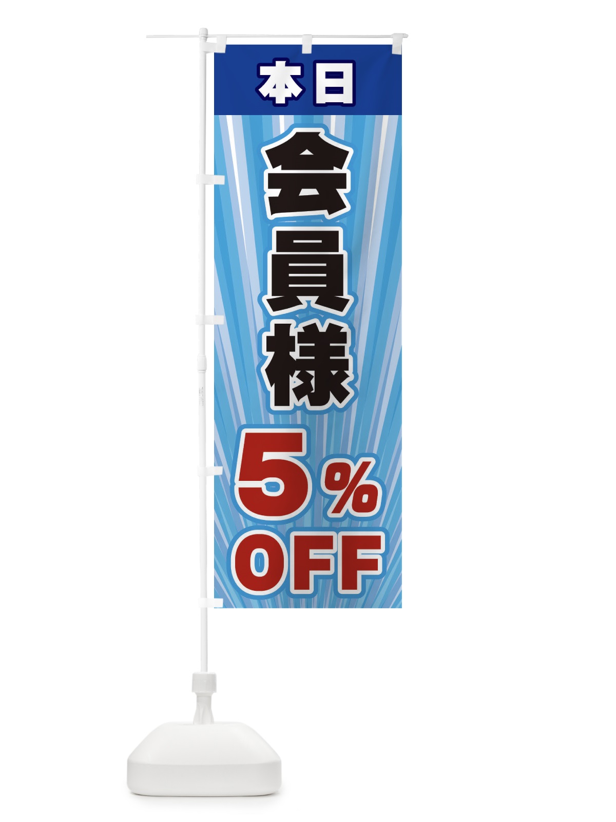 のぼり 会員様5％OFF のぼり旗 EYES(デザイン【C】)