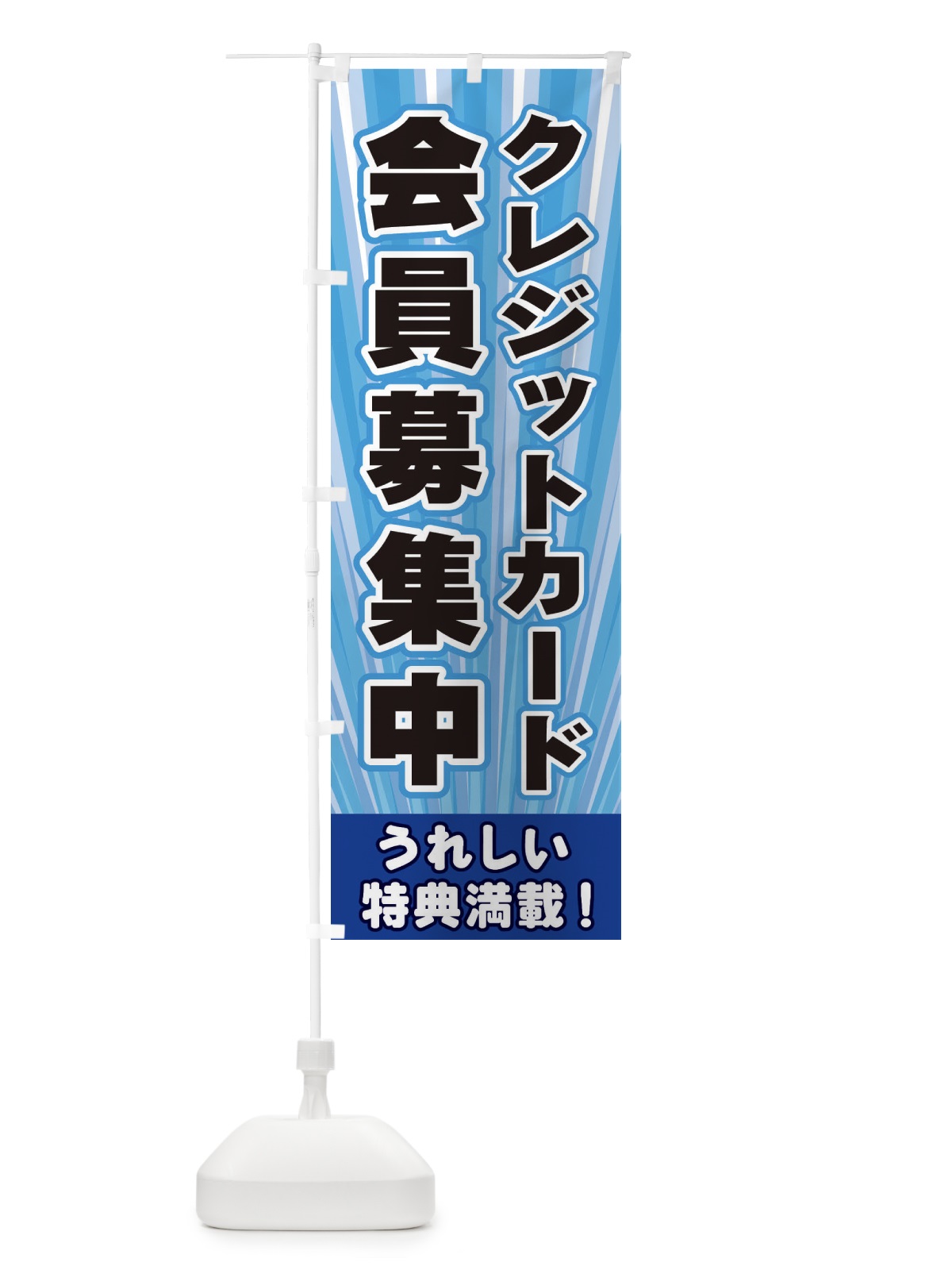 のぼり クレジットカード会員募集中 のぼり旗 EYEY(デザイン【C】)