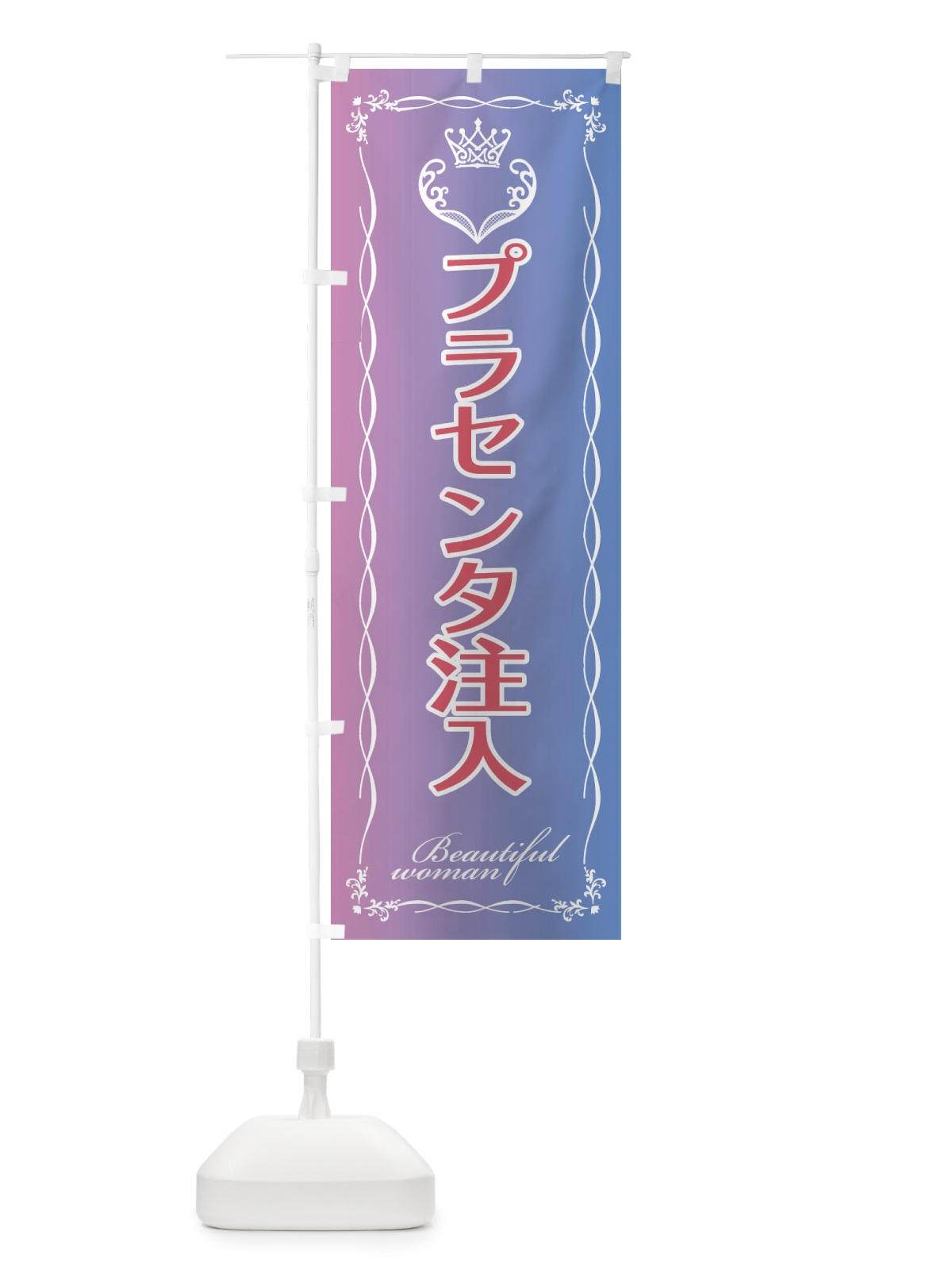 のぼり プラセンタ注入 のぼり旗 EYF2(デザイン【B】)