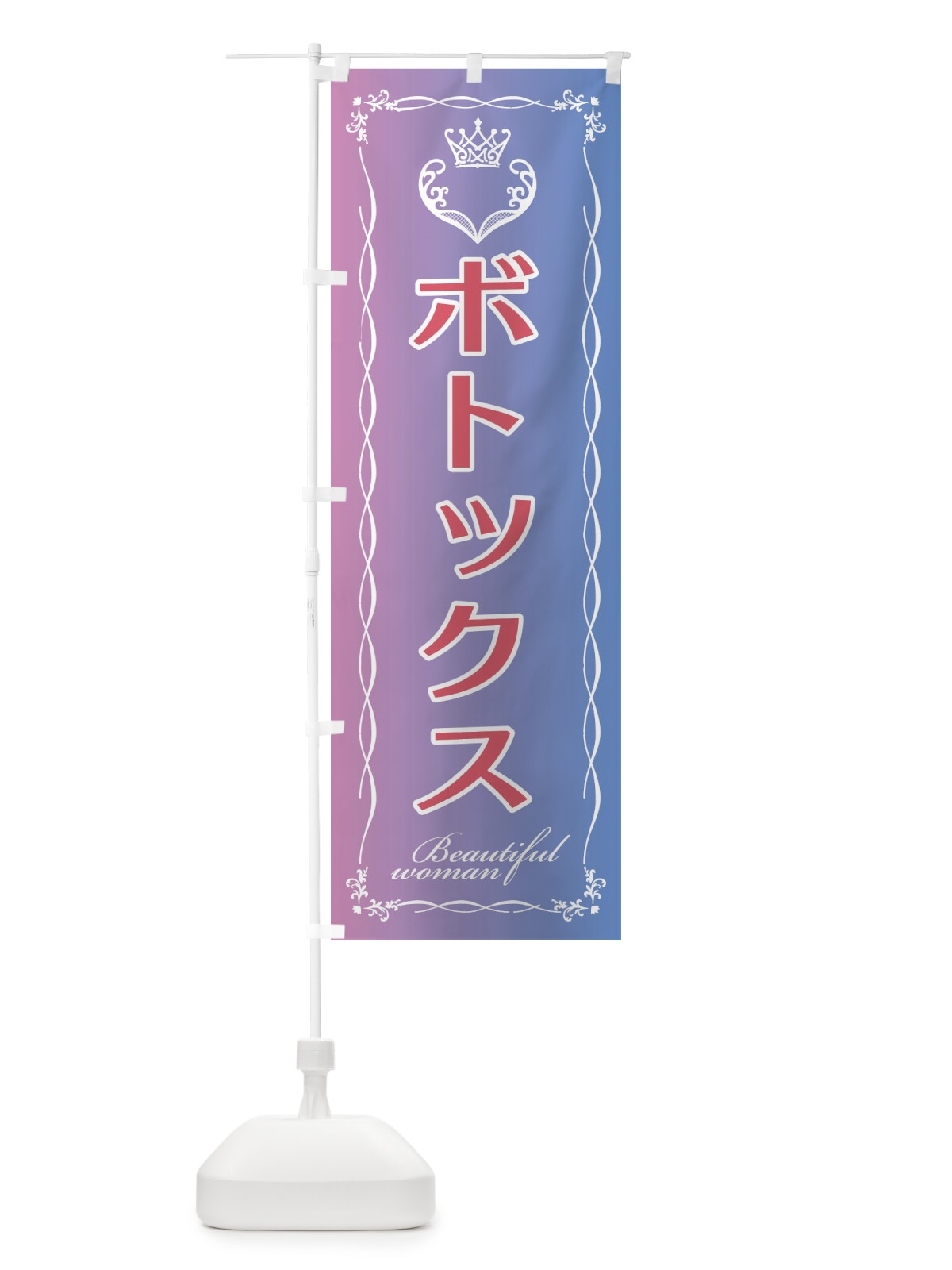 のぼり ボトックス のぼり旗 EYF3(デザイン【B】)