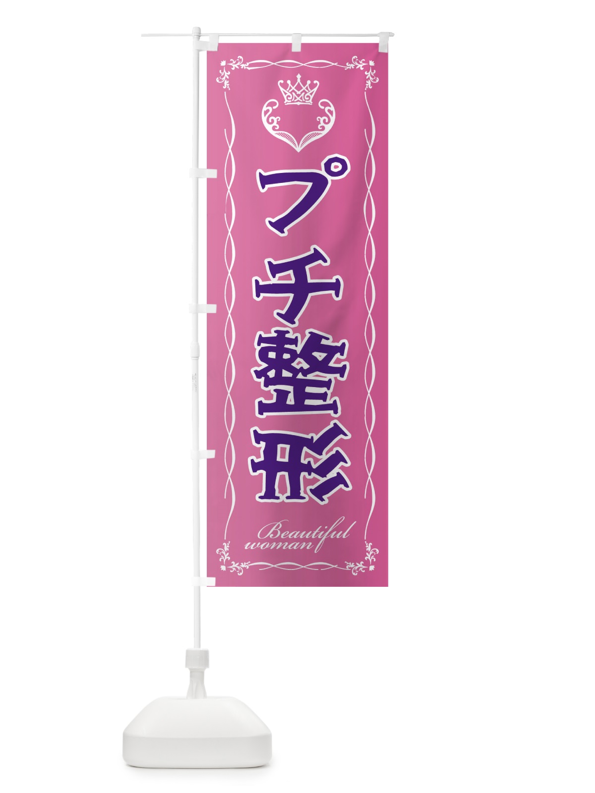 のぼり プチ整形 のぼり旗 EYF7(デザイン【A】)