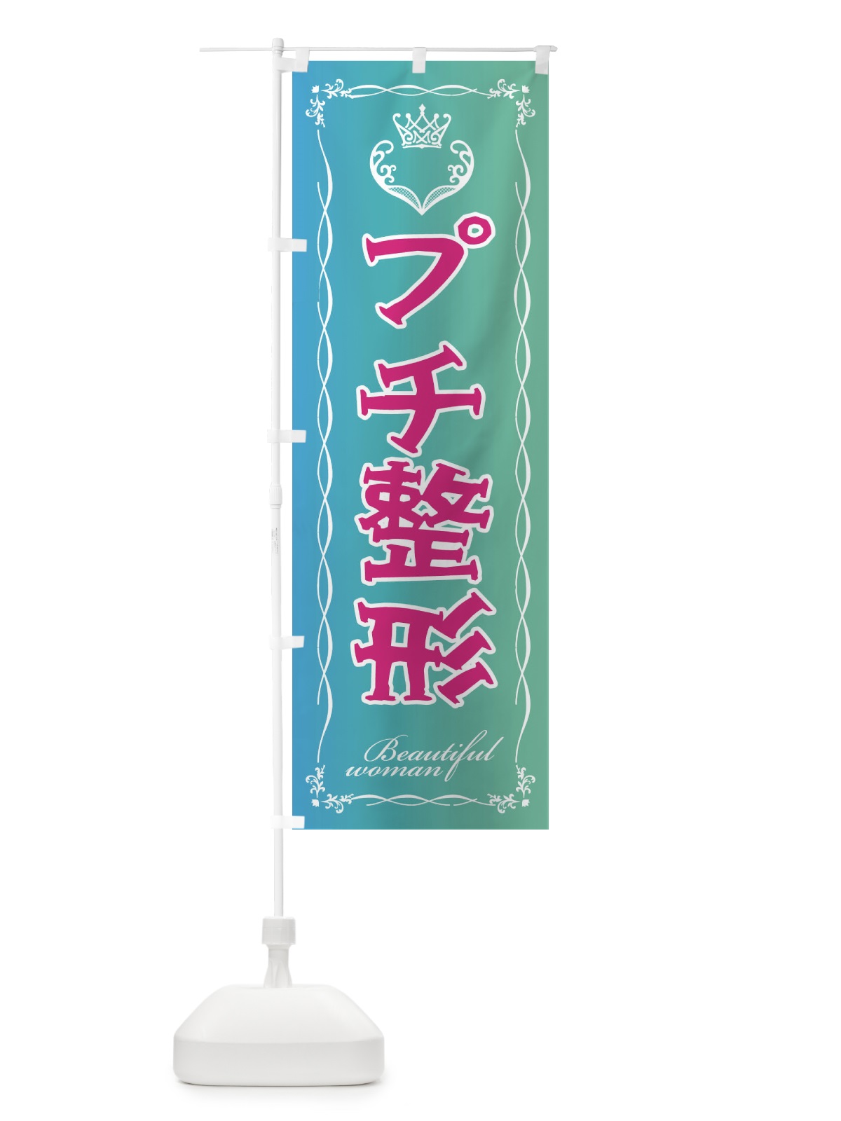 のぼり プチ整形 のぼり旗 EYF7(デザイン【C】)