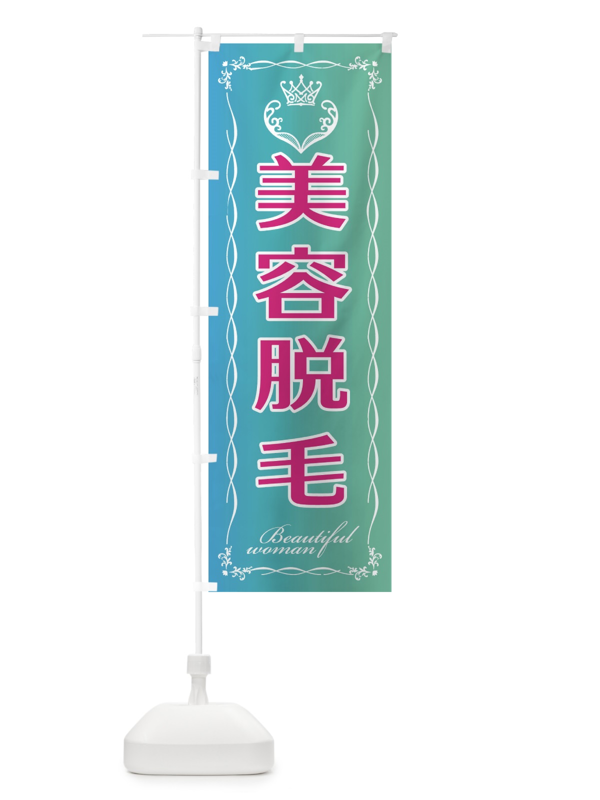 のぼり 美容脱毛 のぼり旗 EYF9(デザイン【C】)