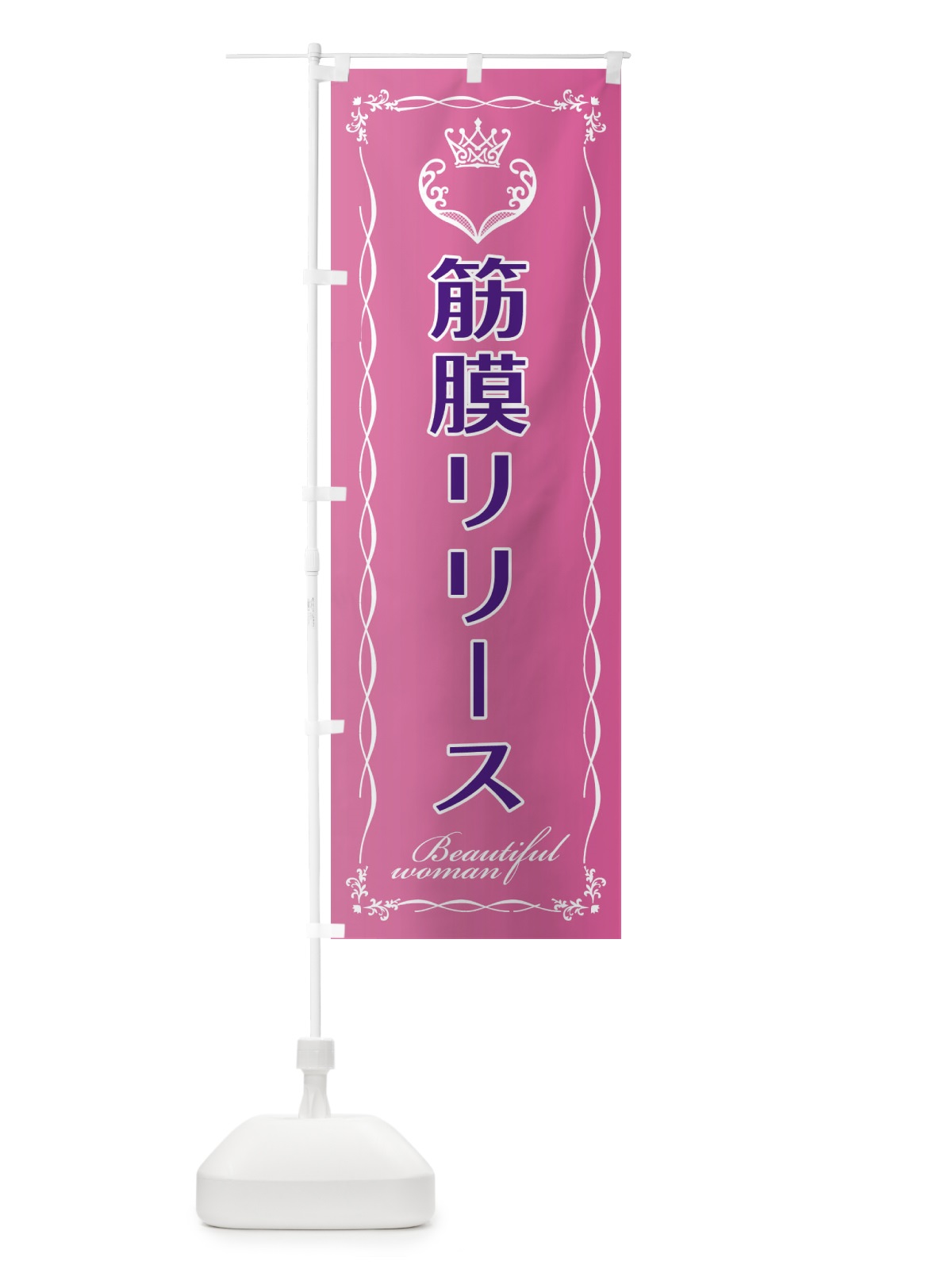 のぼり 筋膜リリース のぼり旗 EYFJ(デザイン【A】)
