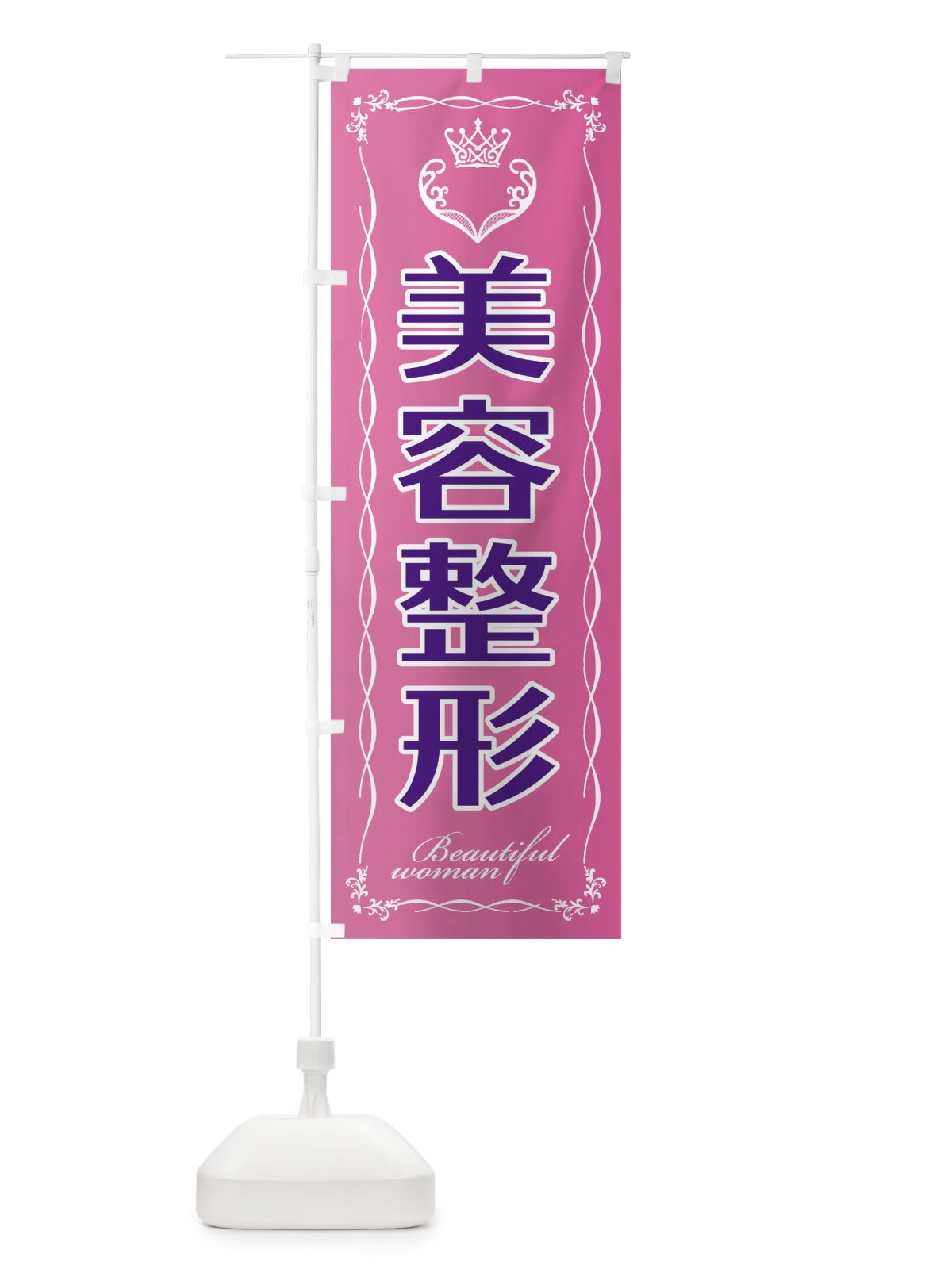 のぼり 美容整形 のぼり旗 EYFL(デザイン【A】)