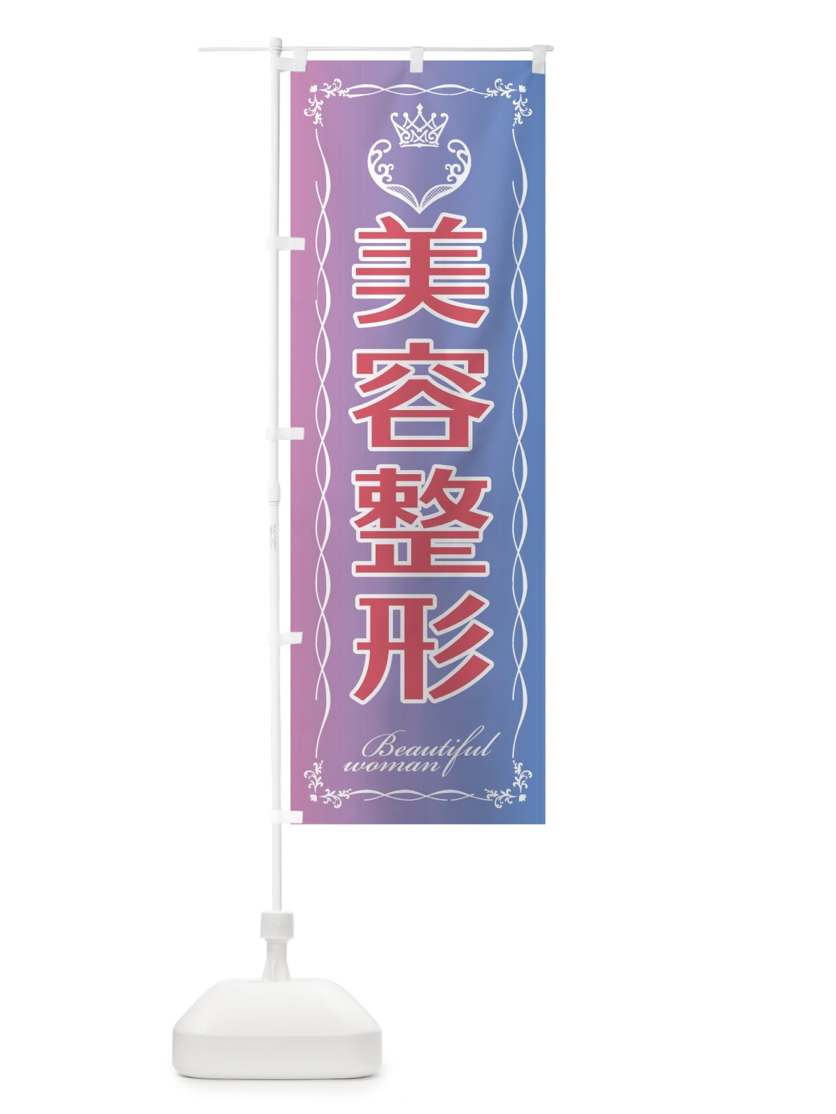 のぼり 美容整形 のぼり旗 EYFL(デザイン【B】)