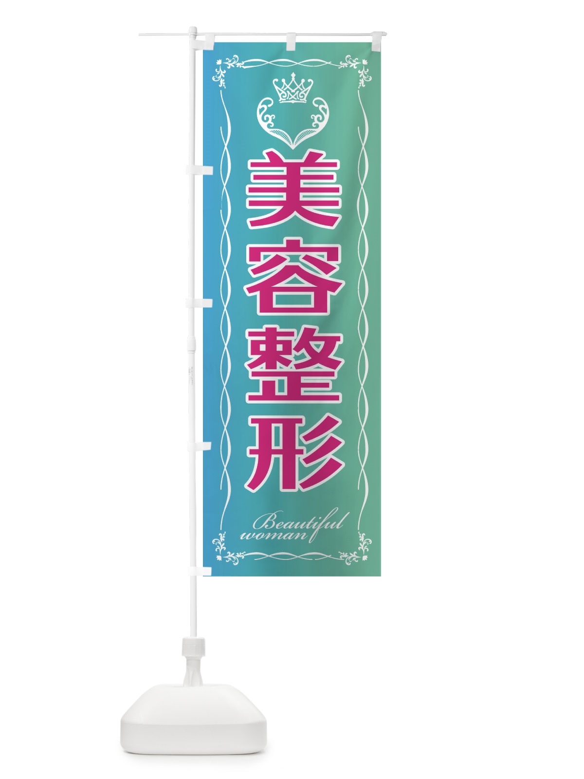 のぼり 美容整形 のぼり旗 EYFL(デザイン【C】)