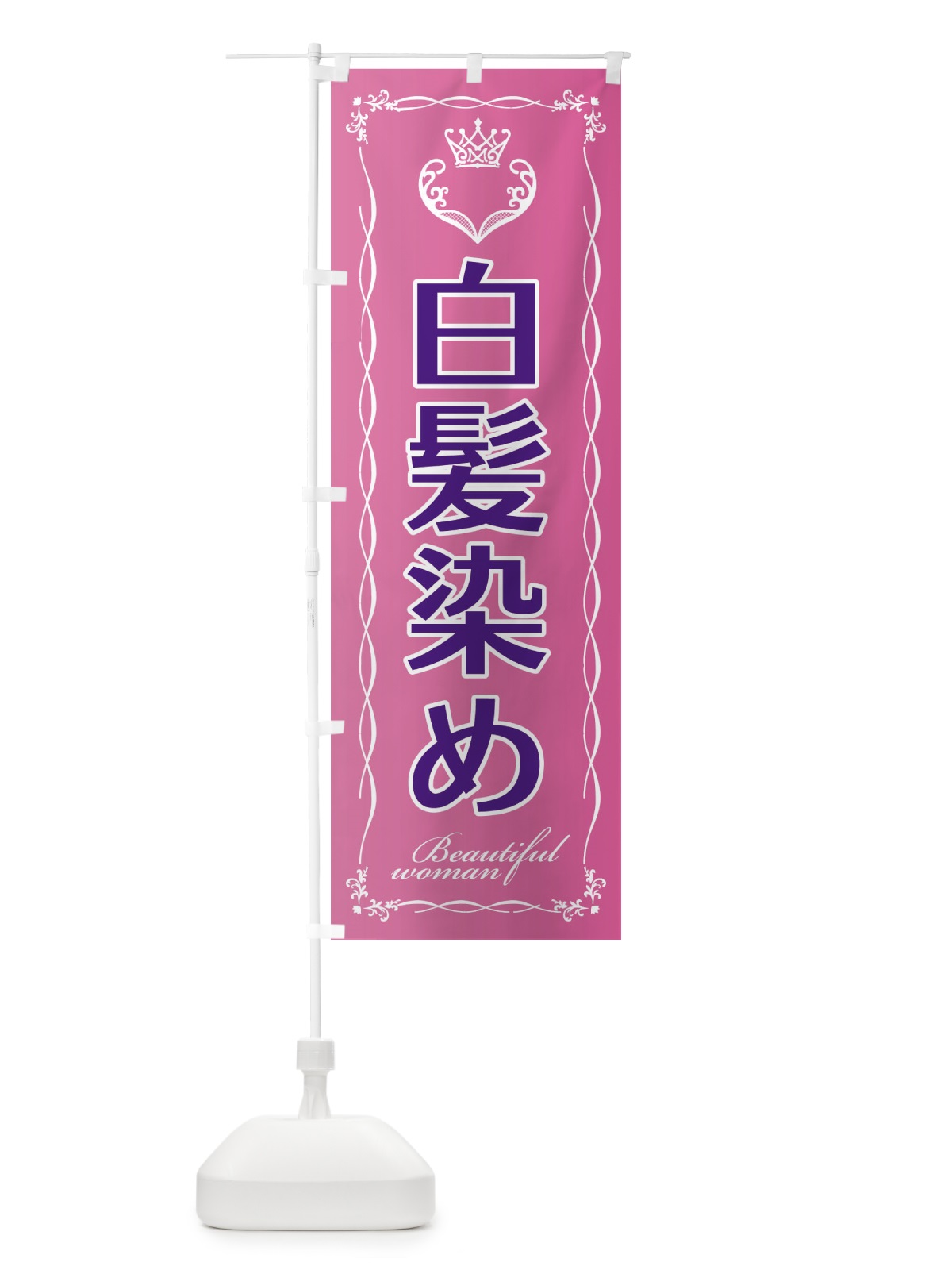 のぼり 白髪染め のぼり旗 EYFW(デザイン【A】)